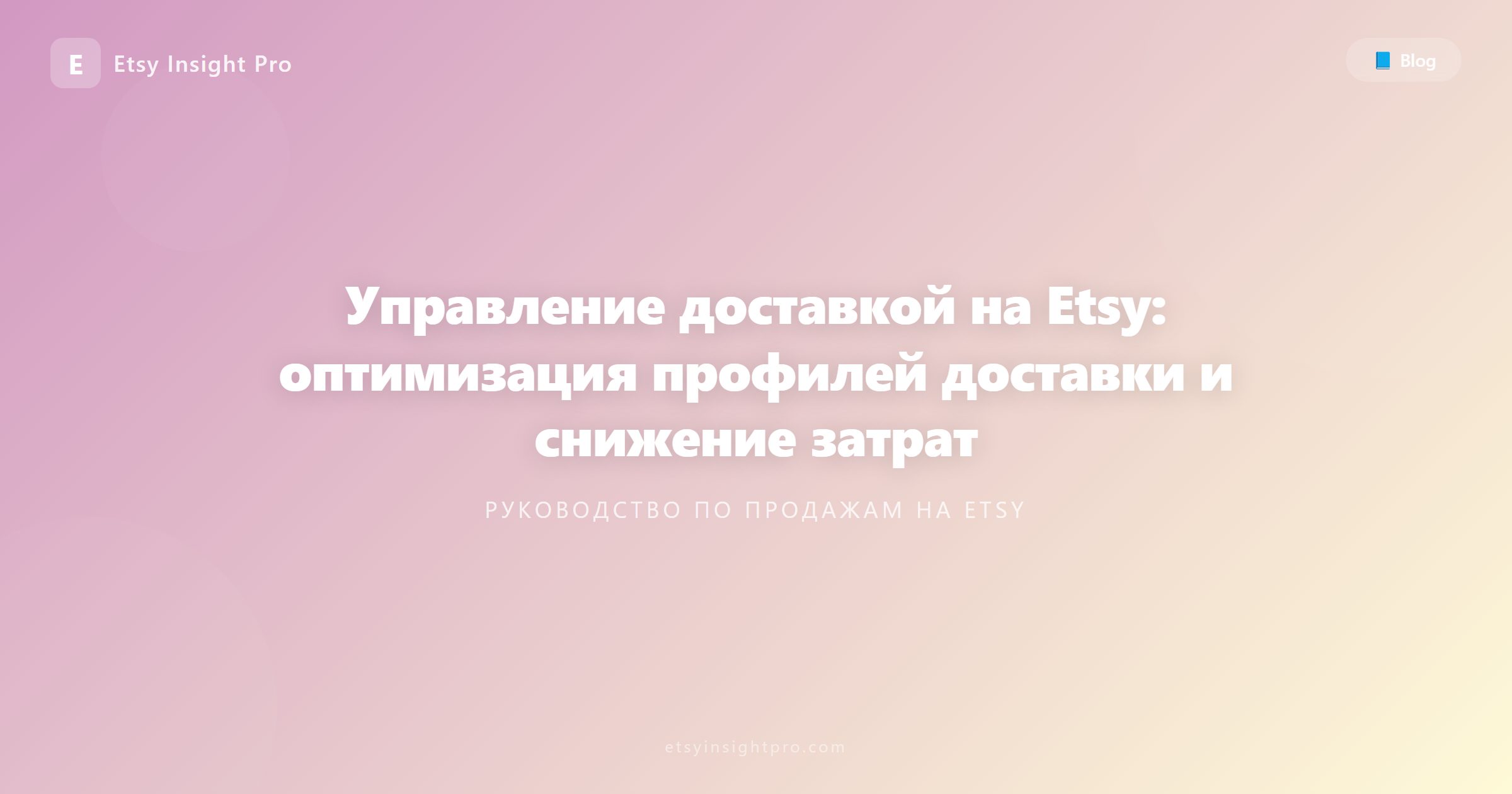 Управление доставкой на Etsy: Оптимизация профилей