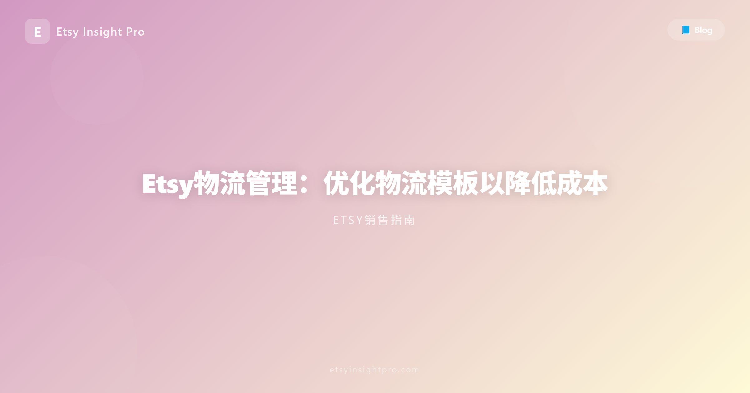 Etsy物流运输管理：优化邮寄模板并降低成本