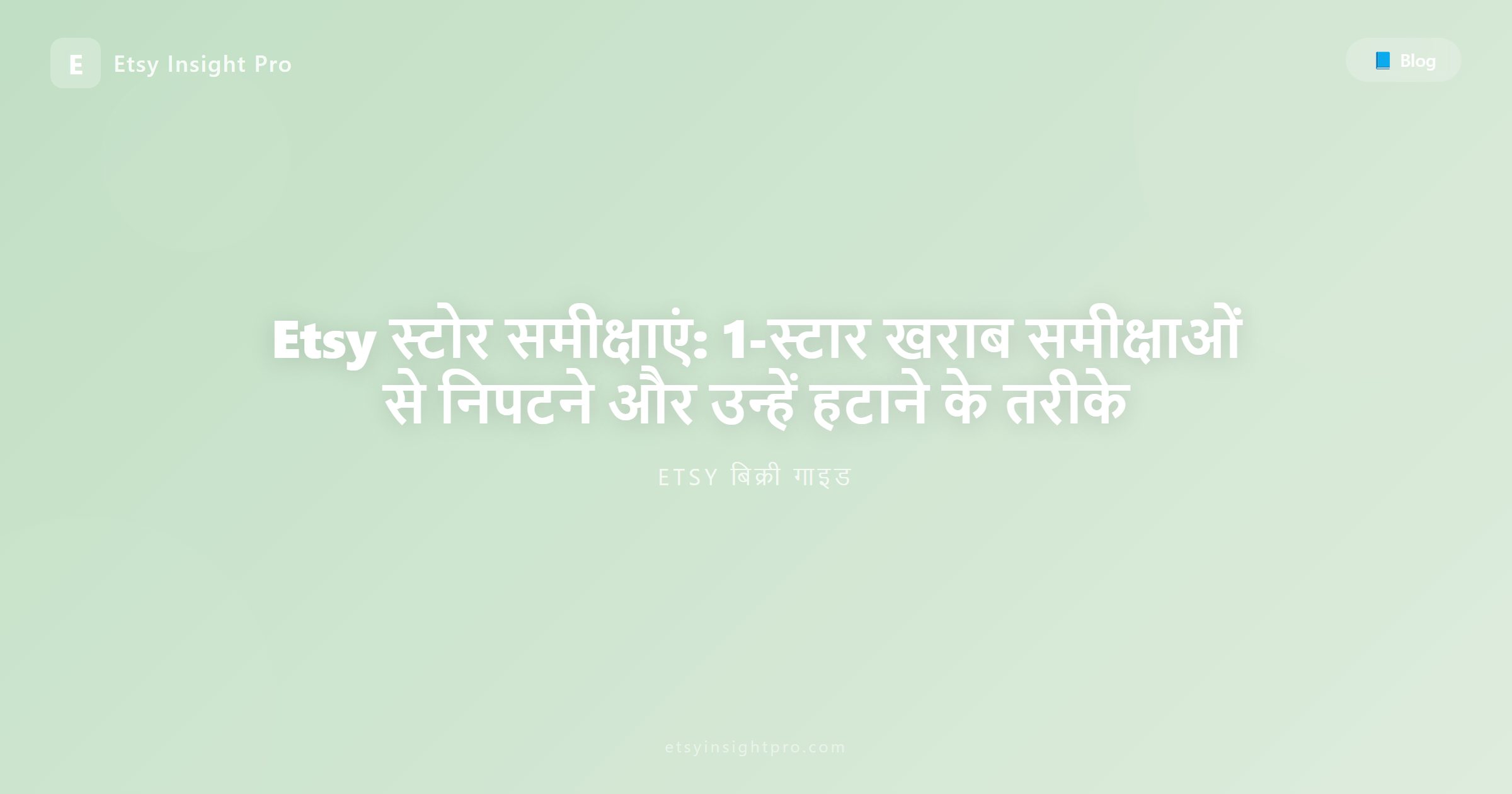Etsy समीक्षाएं: 1-स्टार खराब समीक्षाओं से कैसे निपटें और उन्हें कैसे हटाएं