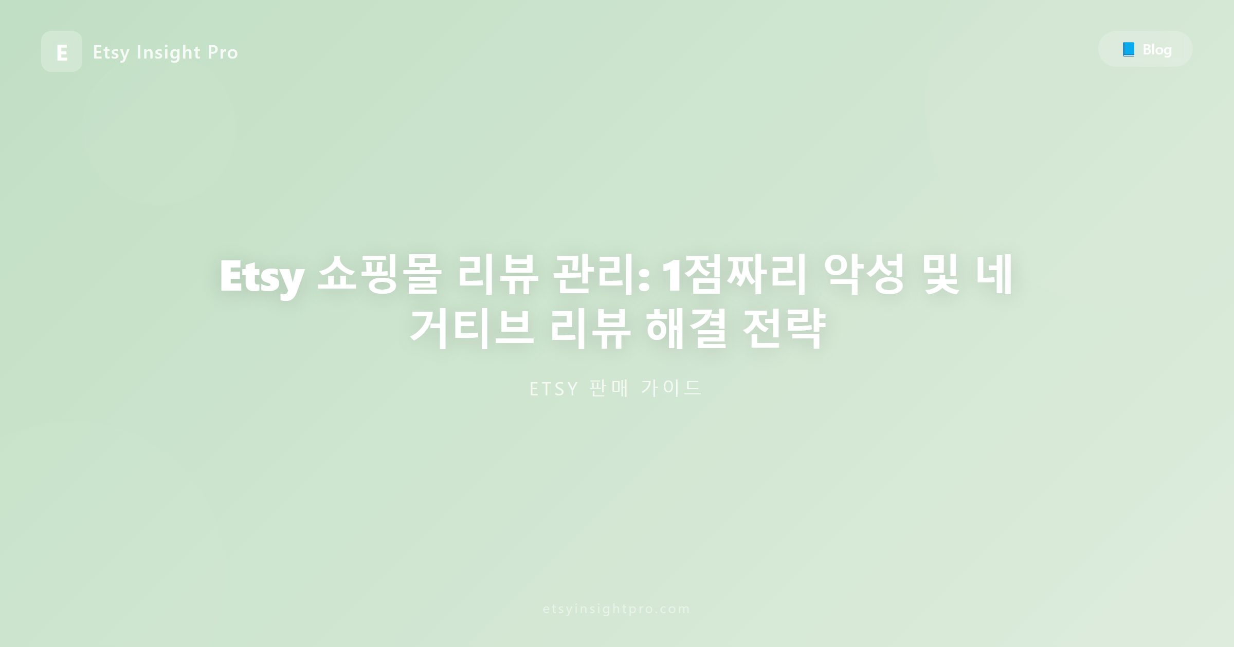 Etsy 나쁜 리뷰 대처법: 별 1개 부정적 피드백 삭제 요청 및 답변 팁