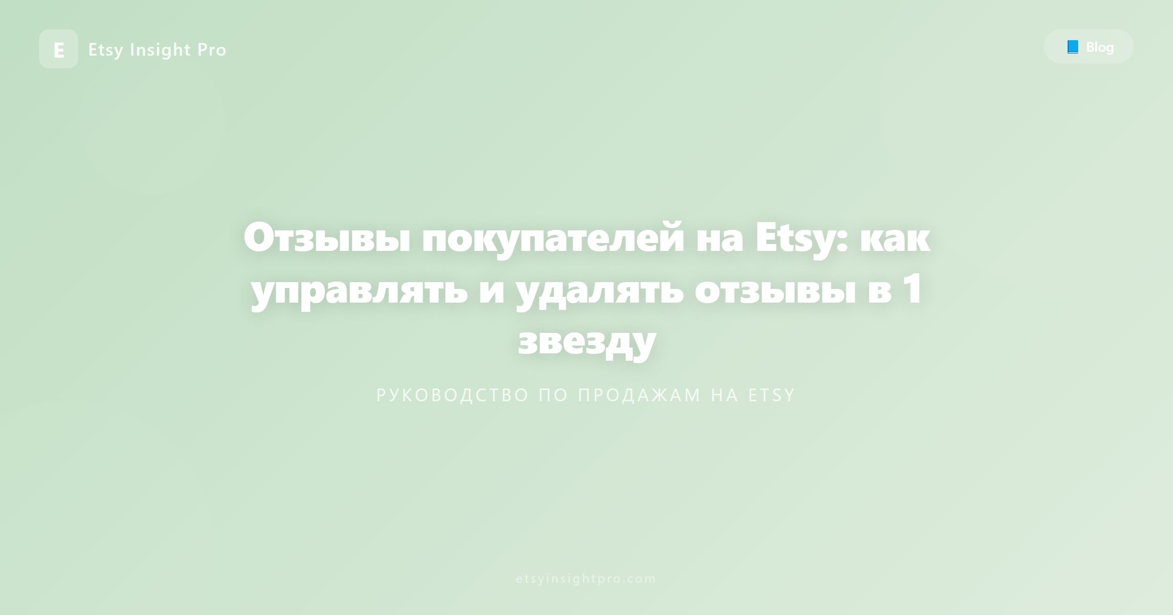 Отзывы на Etsy: как отвечать и удалять негативные отзывы 1 звезда