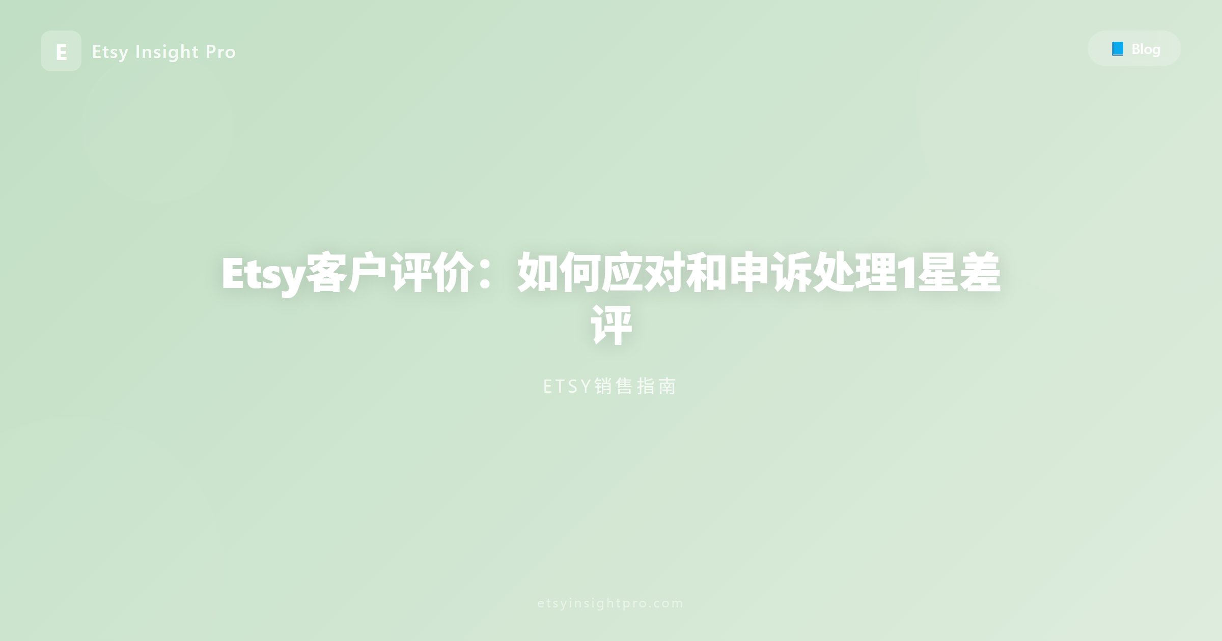 Etsy差评处理技巧：如何消除与妥善应对1星差评