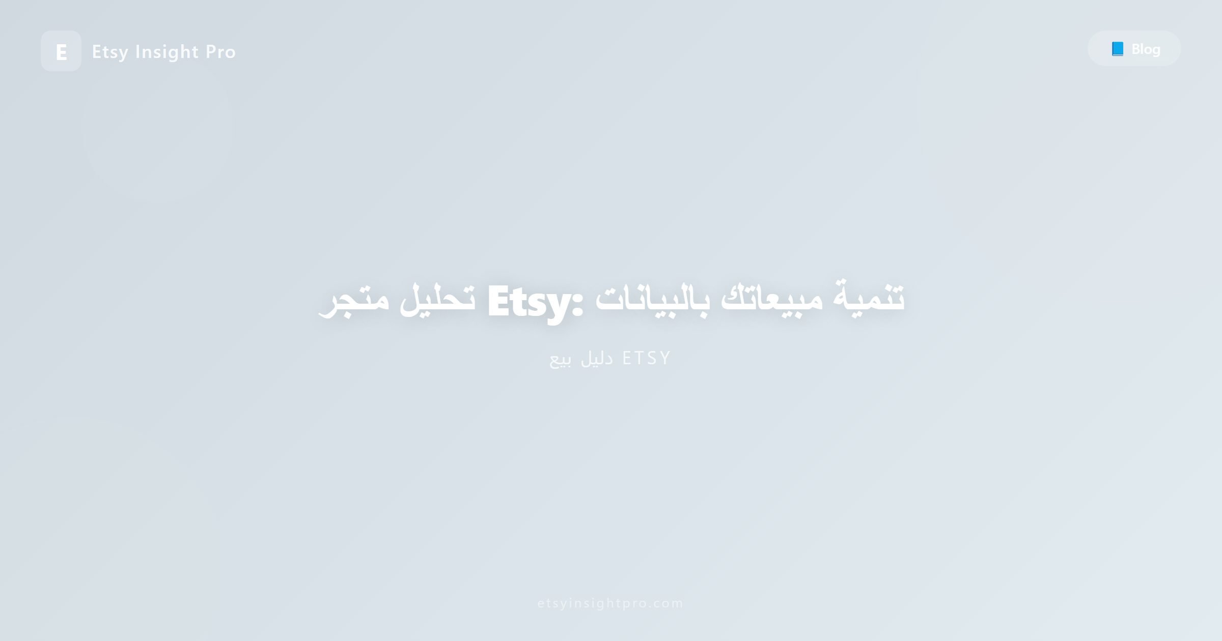 تحليل متجر Etsy: تنمية مبيعاتك بالبيانات