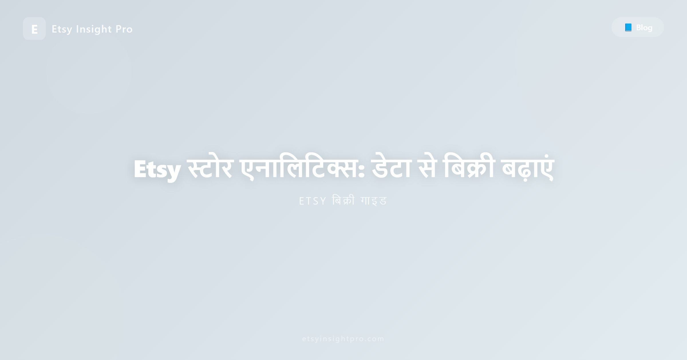 Etsy स्टोर एनालिटिक्स: डेटा से बिक्री बढ़ाएं