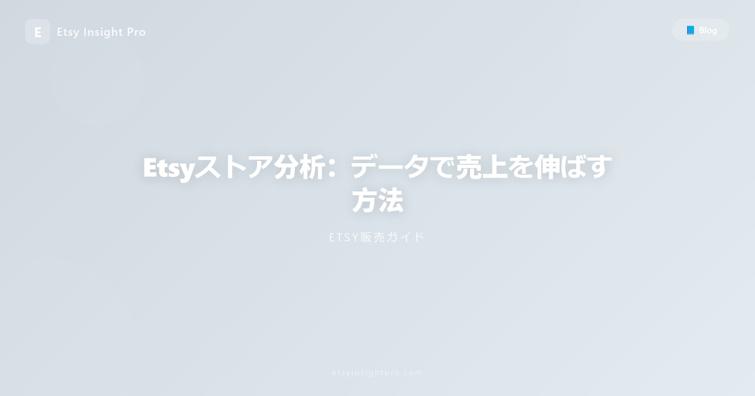 Etsyストア分析：データで売上を伸ばす方法