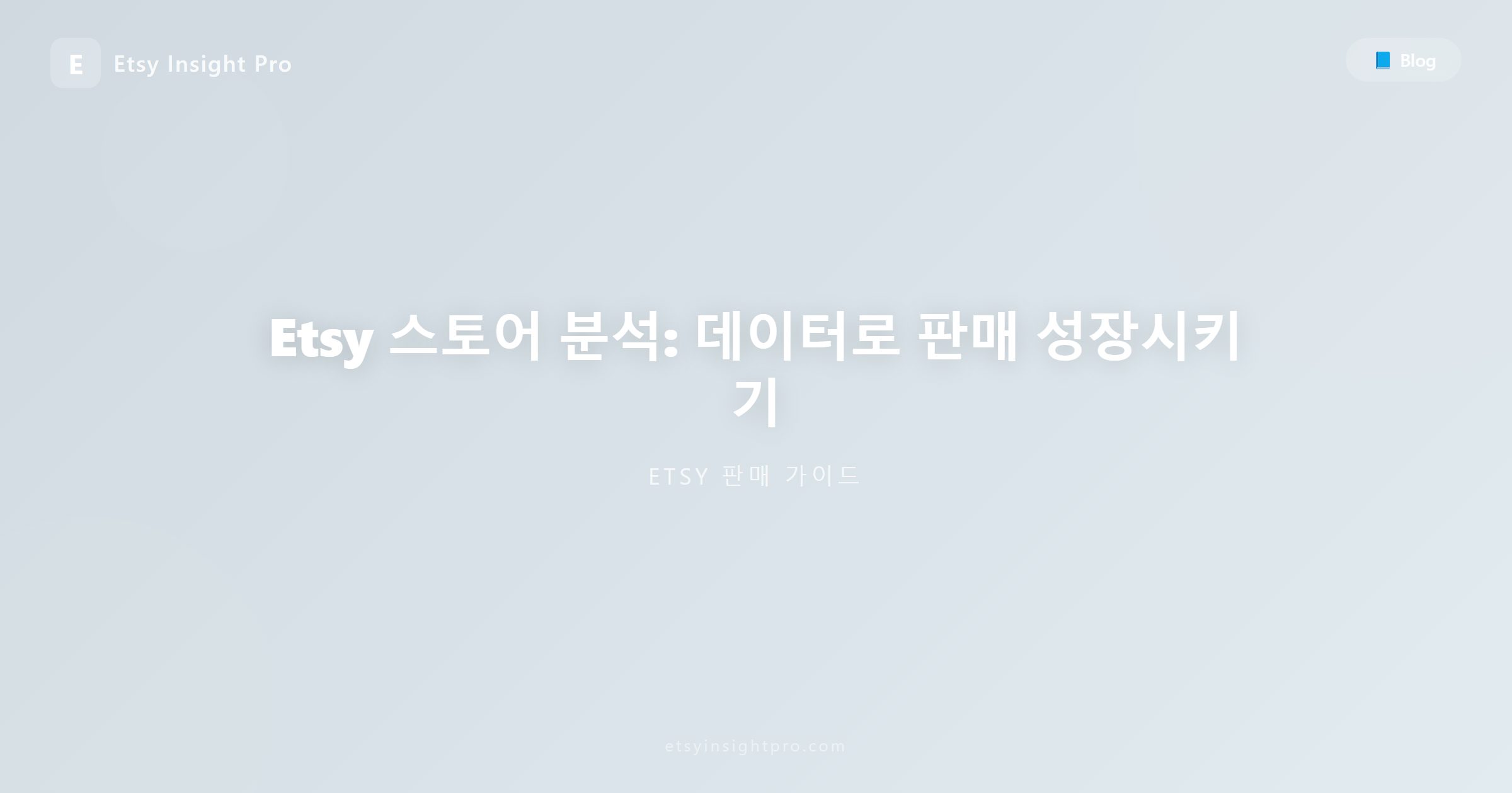 Etsy 스토어 분석: 데이터로 판매 성장시키기