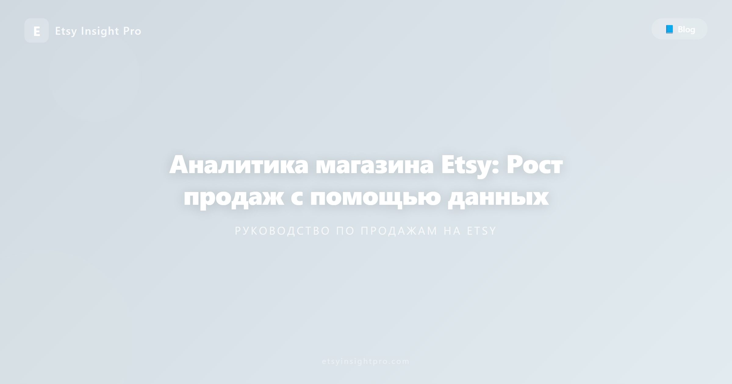 Аналитика магазина Etsy: Рост продаж с помощью данных