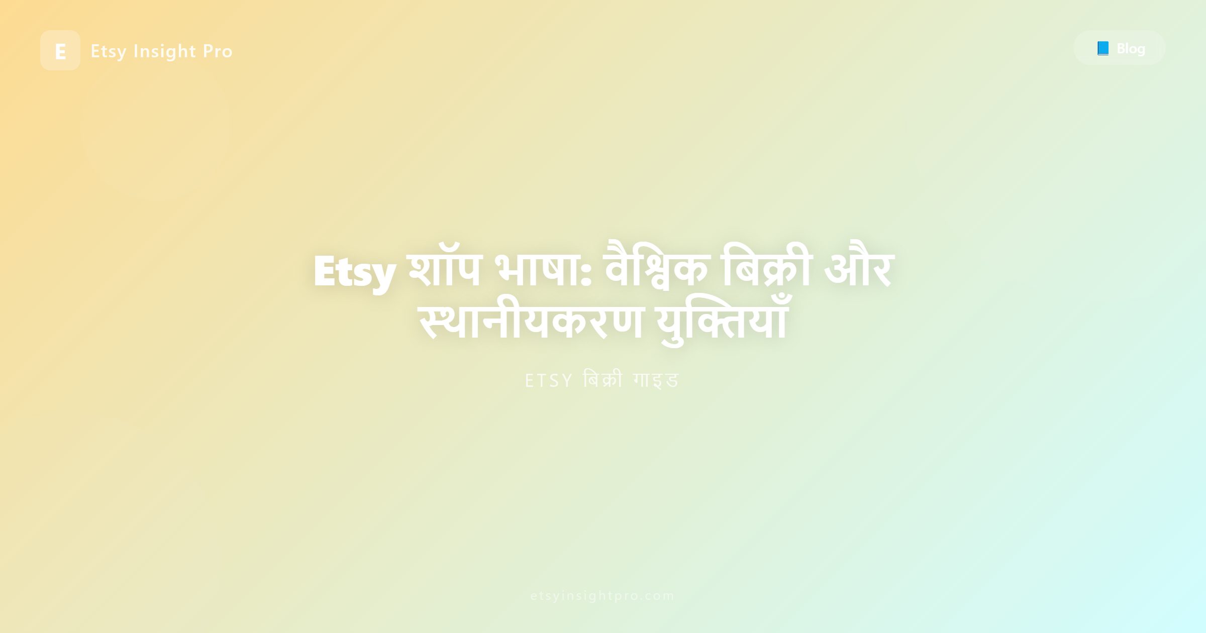 Etsy स्टोर की भाषा: अंतर्राष्ट्रीय बिक्री और स्थानीयकरण युक्तियाँ