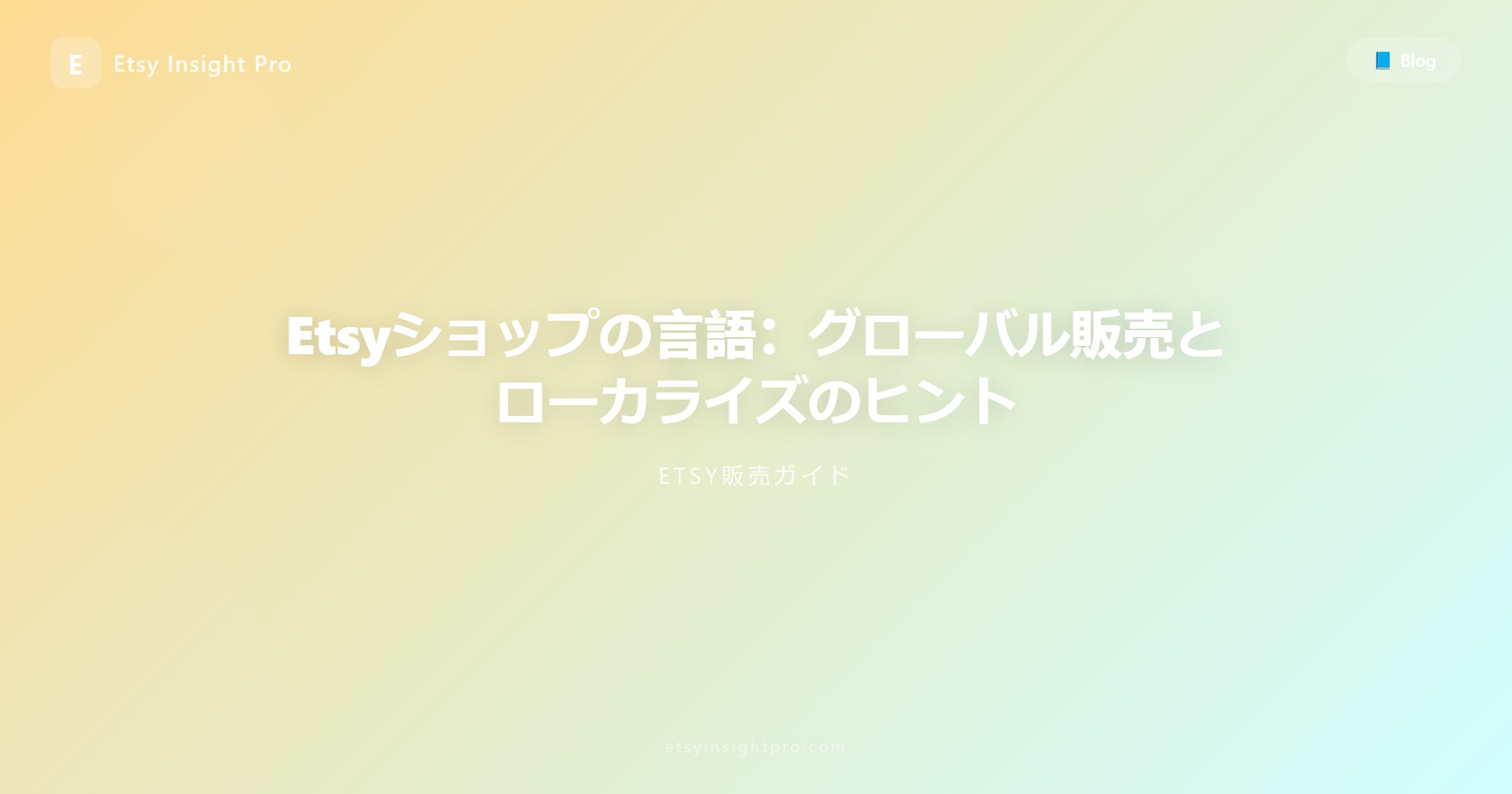 Etsyショップの言語：海外販売とローカライズ設定のコツ