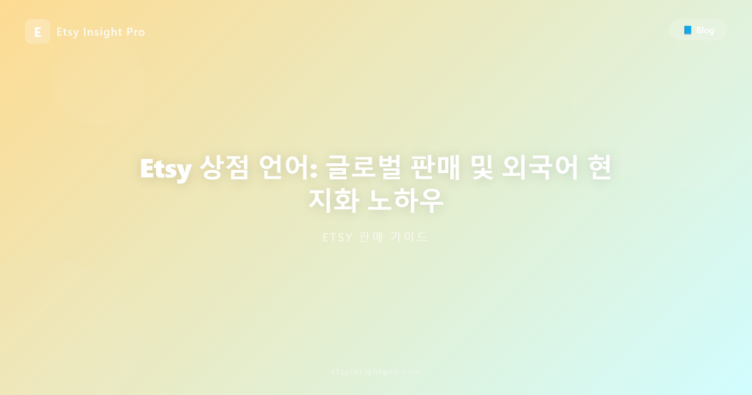 Etsy 상점 언어 설정: 해외 판매 및 최적의 지역화 팁