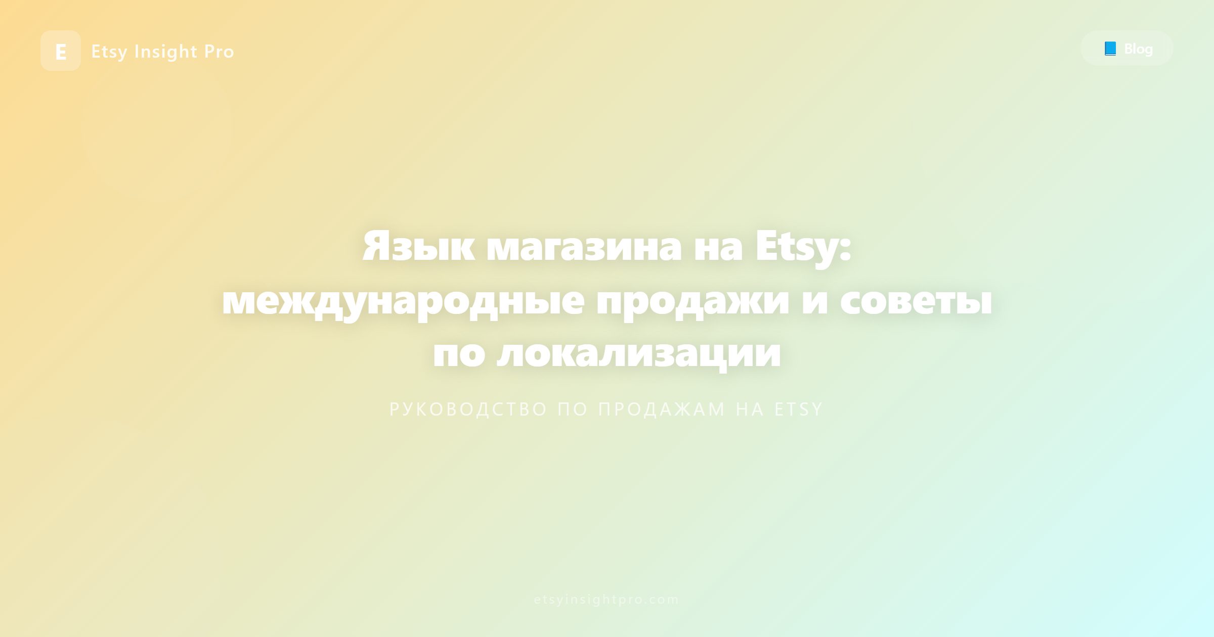 Язык магазина Etsy: международные продажи и советы по локализации
