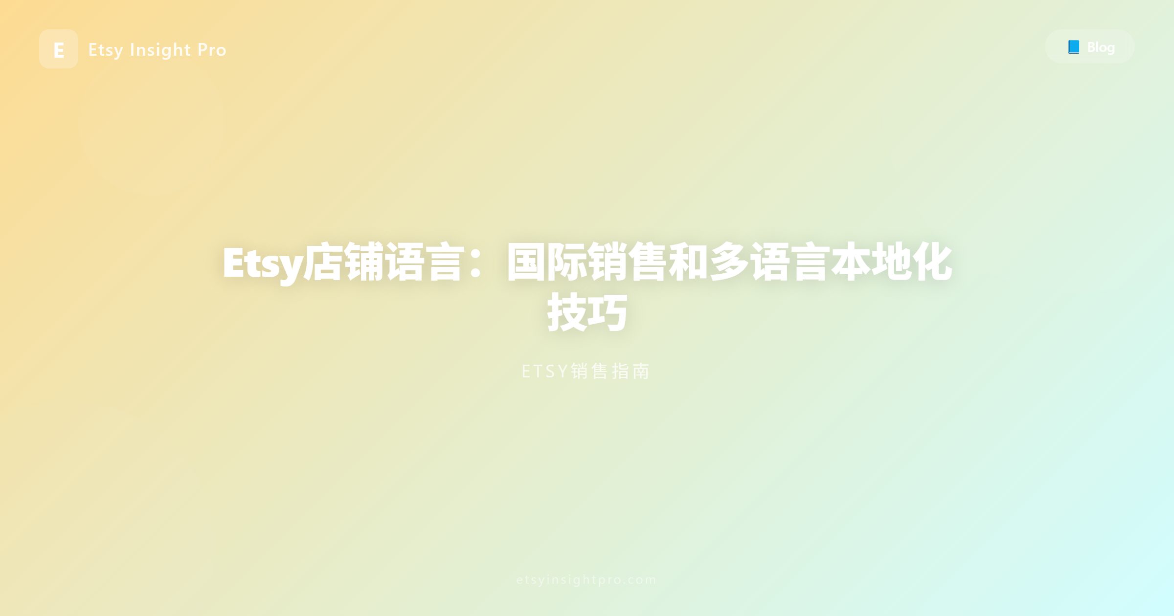 Etsy店铺语言选择：跨国销售与本地化优化设置指南