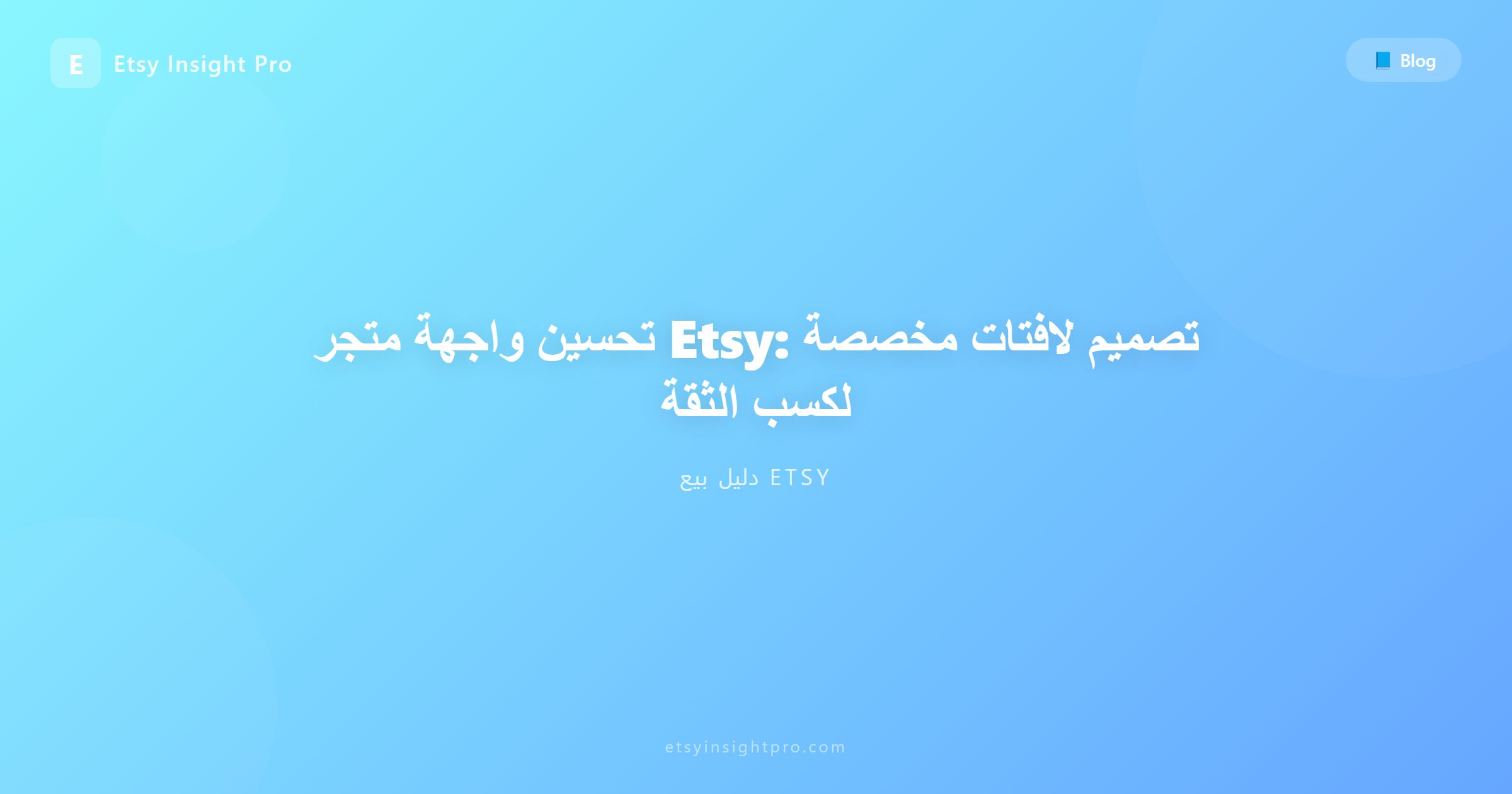 تحسين مظهر متجر إتسي: اللافتات وبناء الثقة