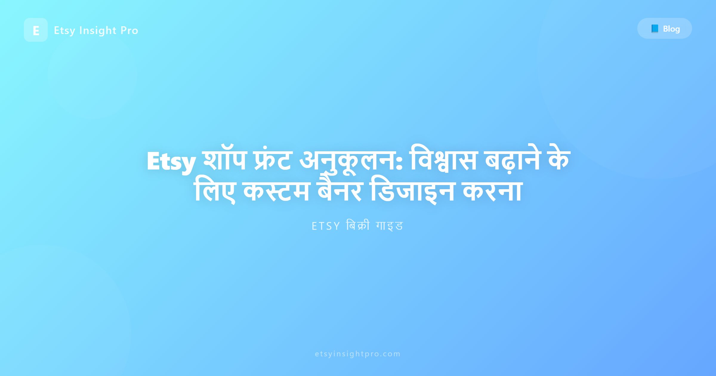 Etsy स्टोरफ्रंट अनुकूलन: बैनर और विश्वास का निर्माण