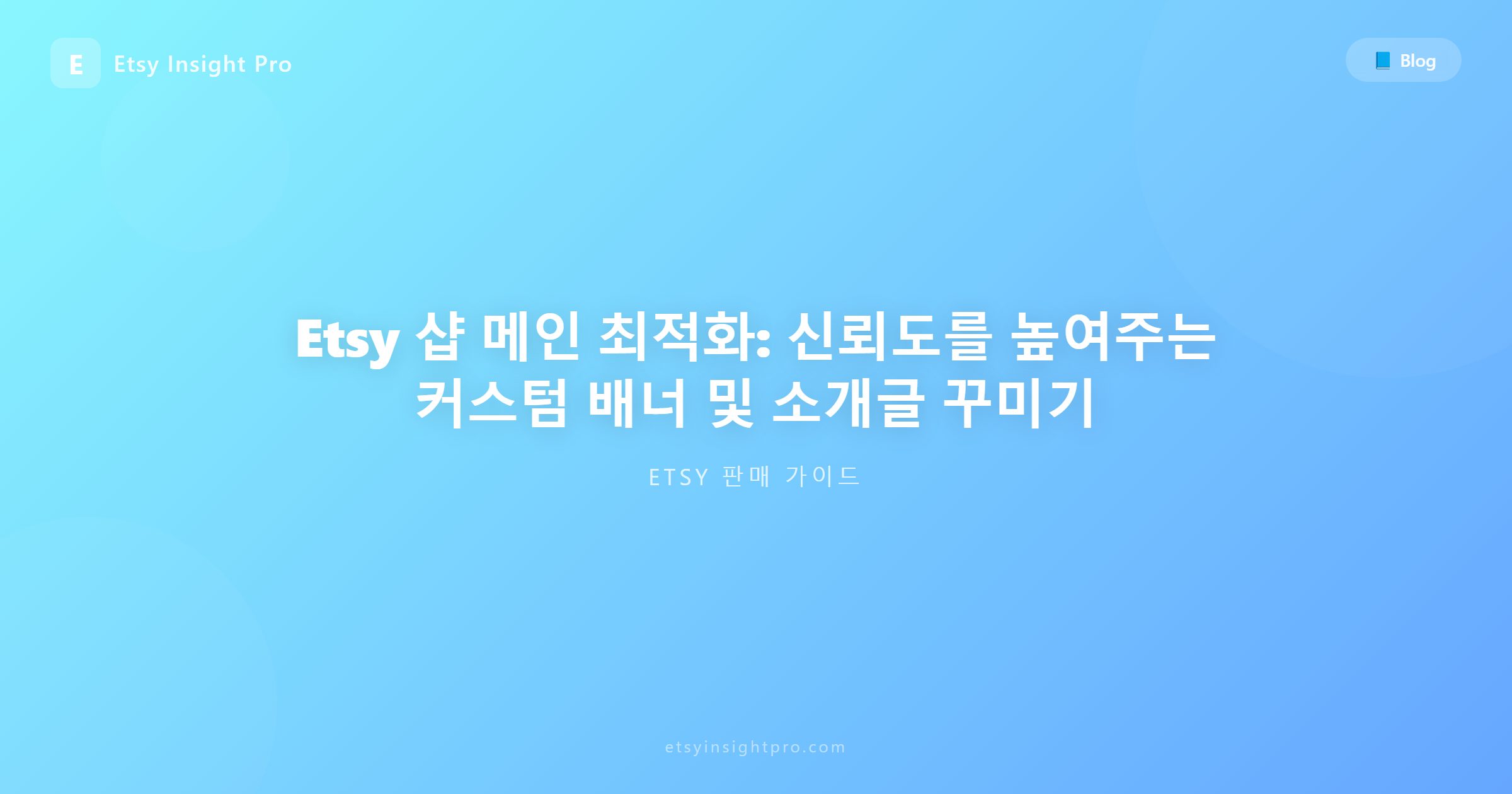Etsy 숍 비주얼 최적화: 배너 디자인과 신뢰 설계