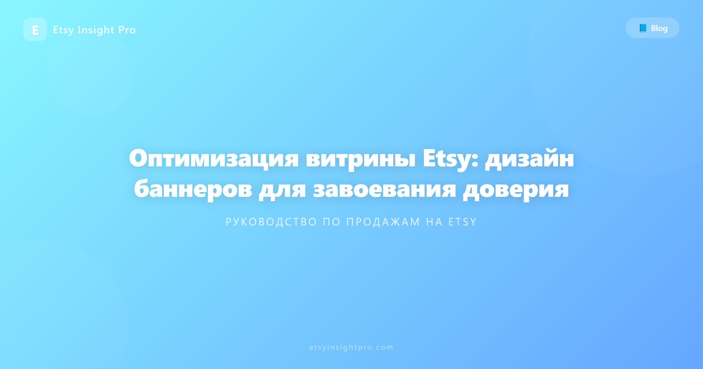 Оформление магазина Etsy: Баннеры и доверие