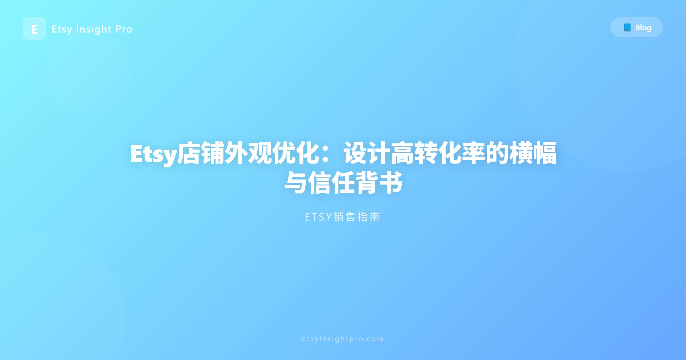 优化Etsy店铺视觉：通过设计树立品牌信任感