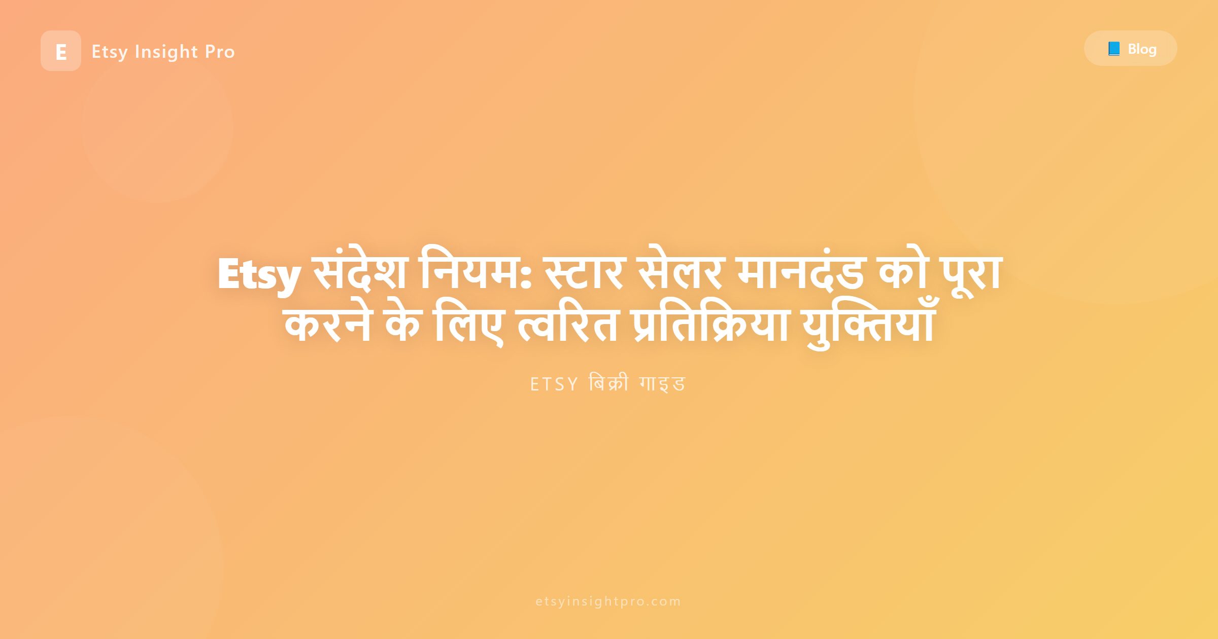 Etsy संदेश: त्वरित उत्तर और ऑटो-रिप्लाई रणनीतियां