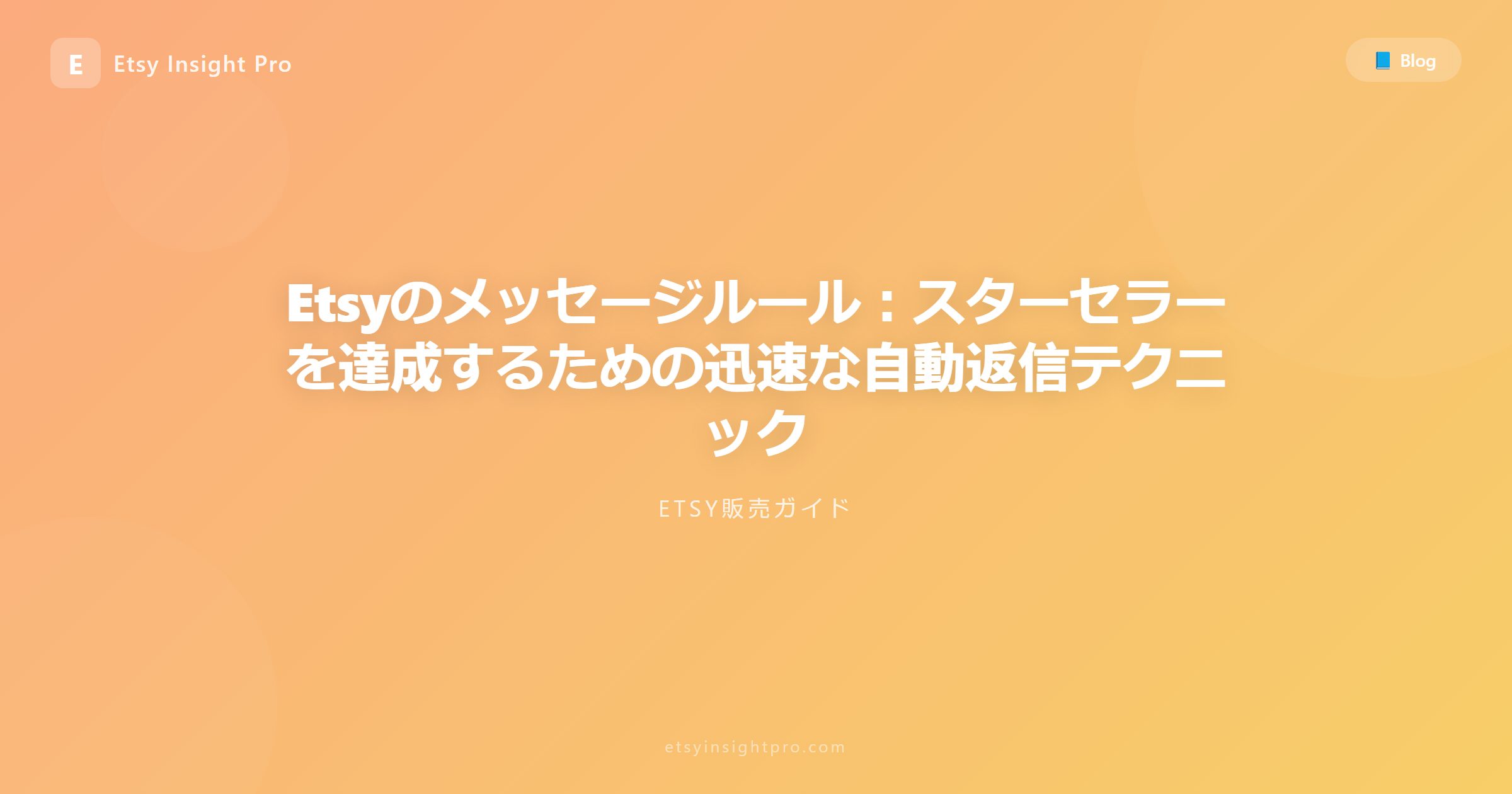 Etsyのメッセージ対応：迅速な返信と自動化テンプレート
