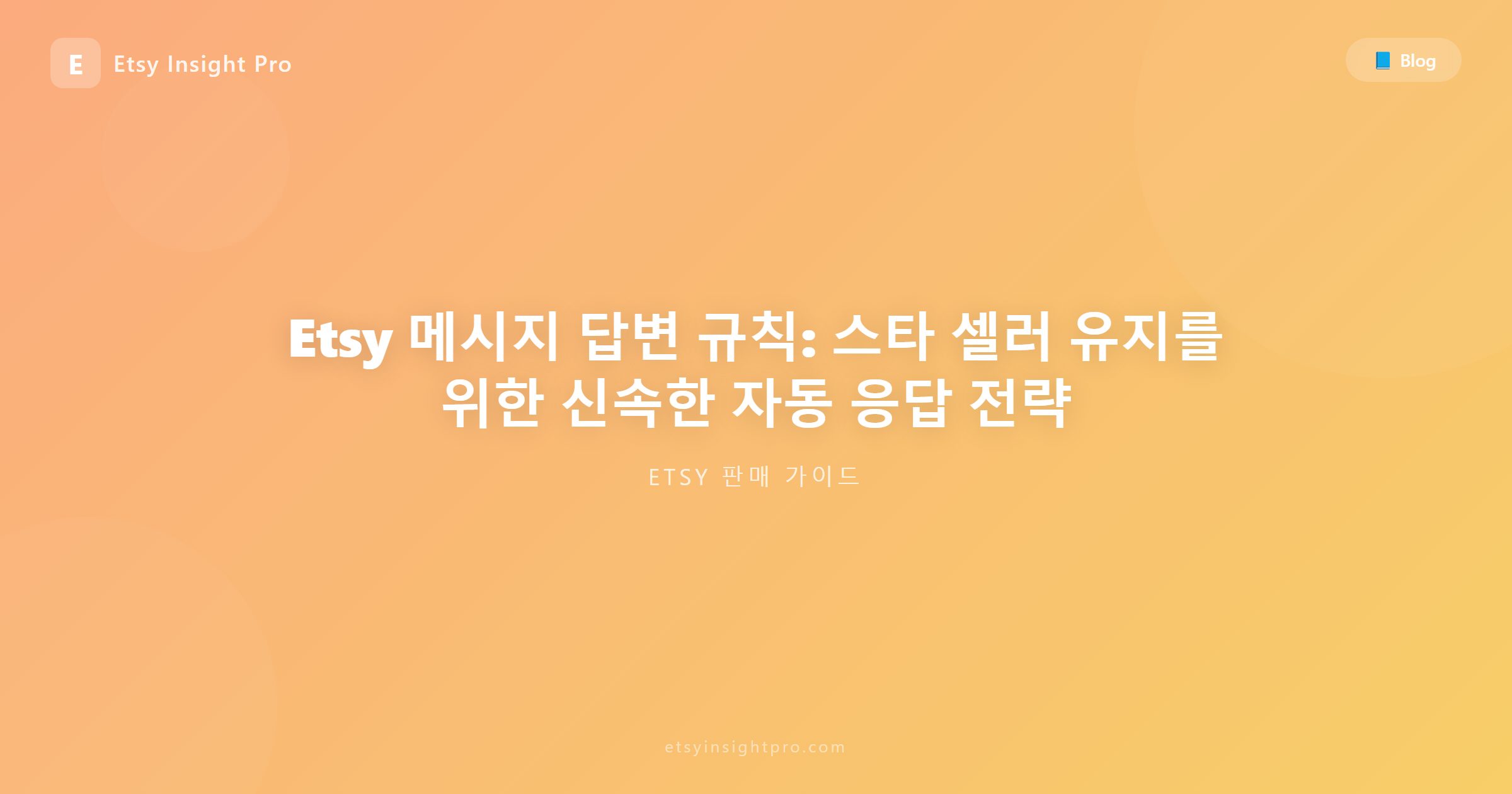 Etsy 문의 메시지 대응: 빠른 응대와 답변 템플릿