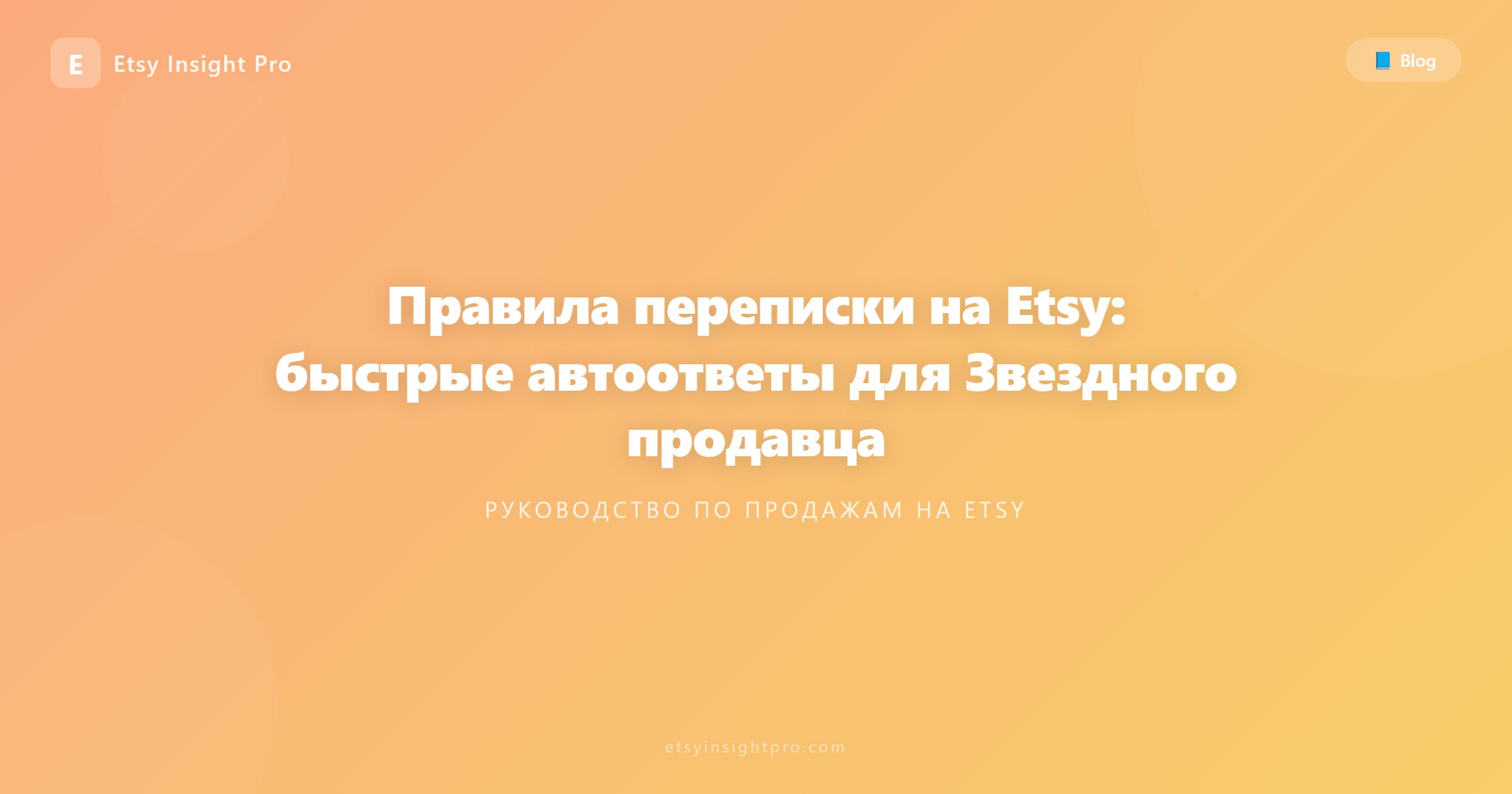 Сообщения на Etsy: Быстрые ответы и шаблоны