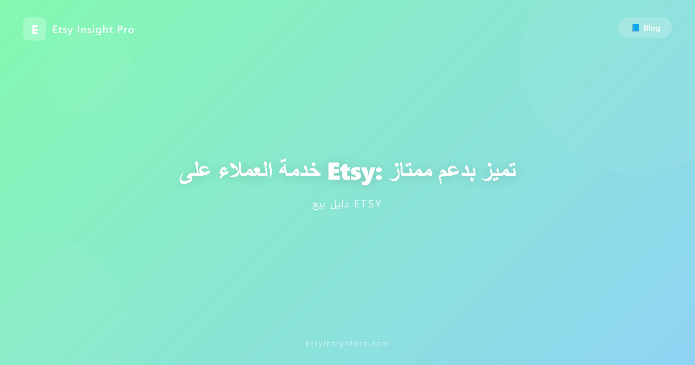 خدمة العملاء على Etsy: تميز بدعم ممتاز