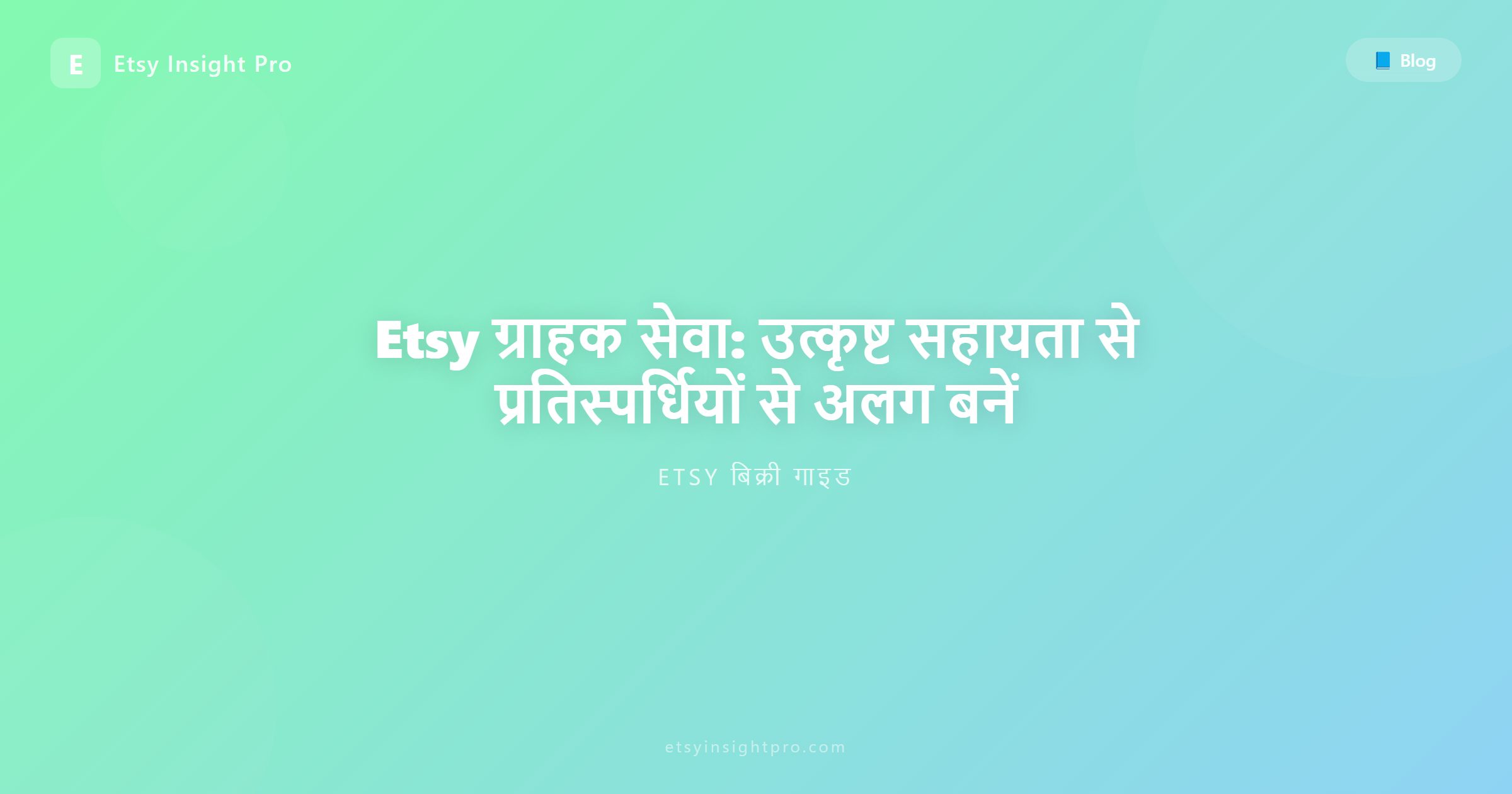 Etsy ग्राहक सेवा: उत्कृष्ट सहायता से प्रतिस्पर्धियों से अलग बनें