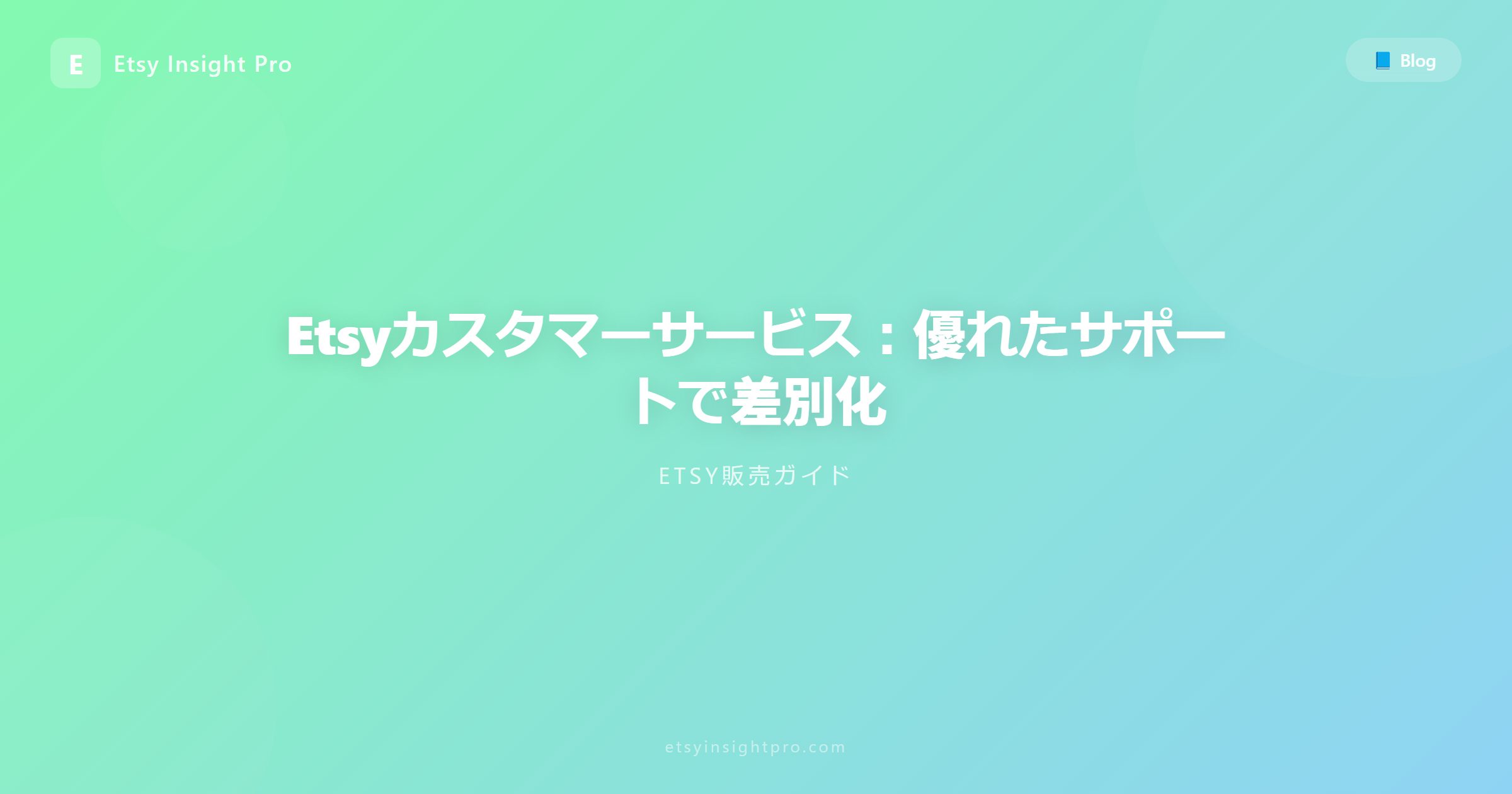Etsyカスタマーサービス：優れたサポートで差別化