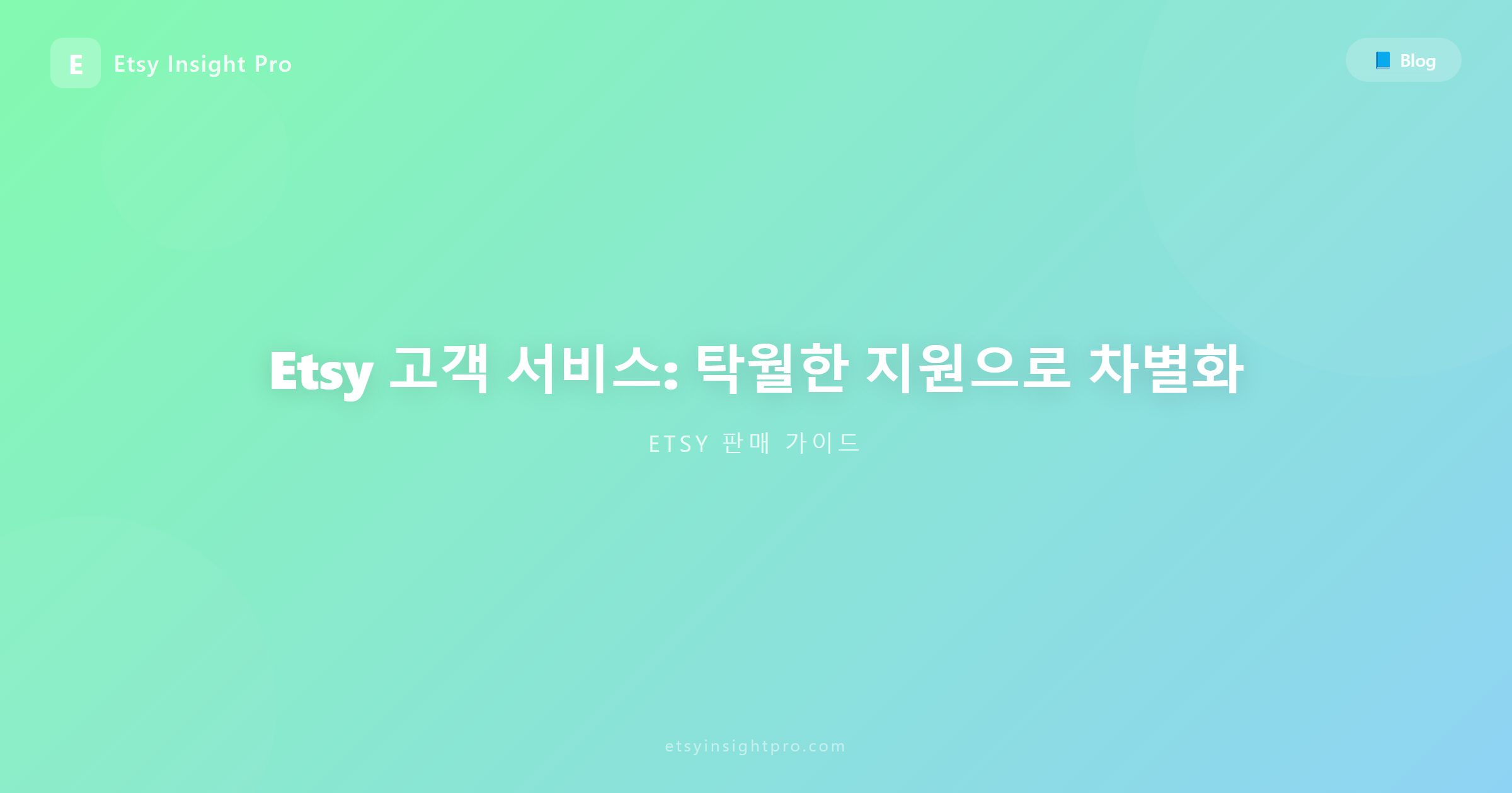Etsy 고객 서비스: 탁월한 지원으로 차별화