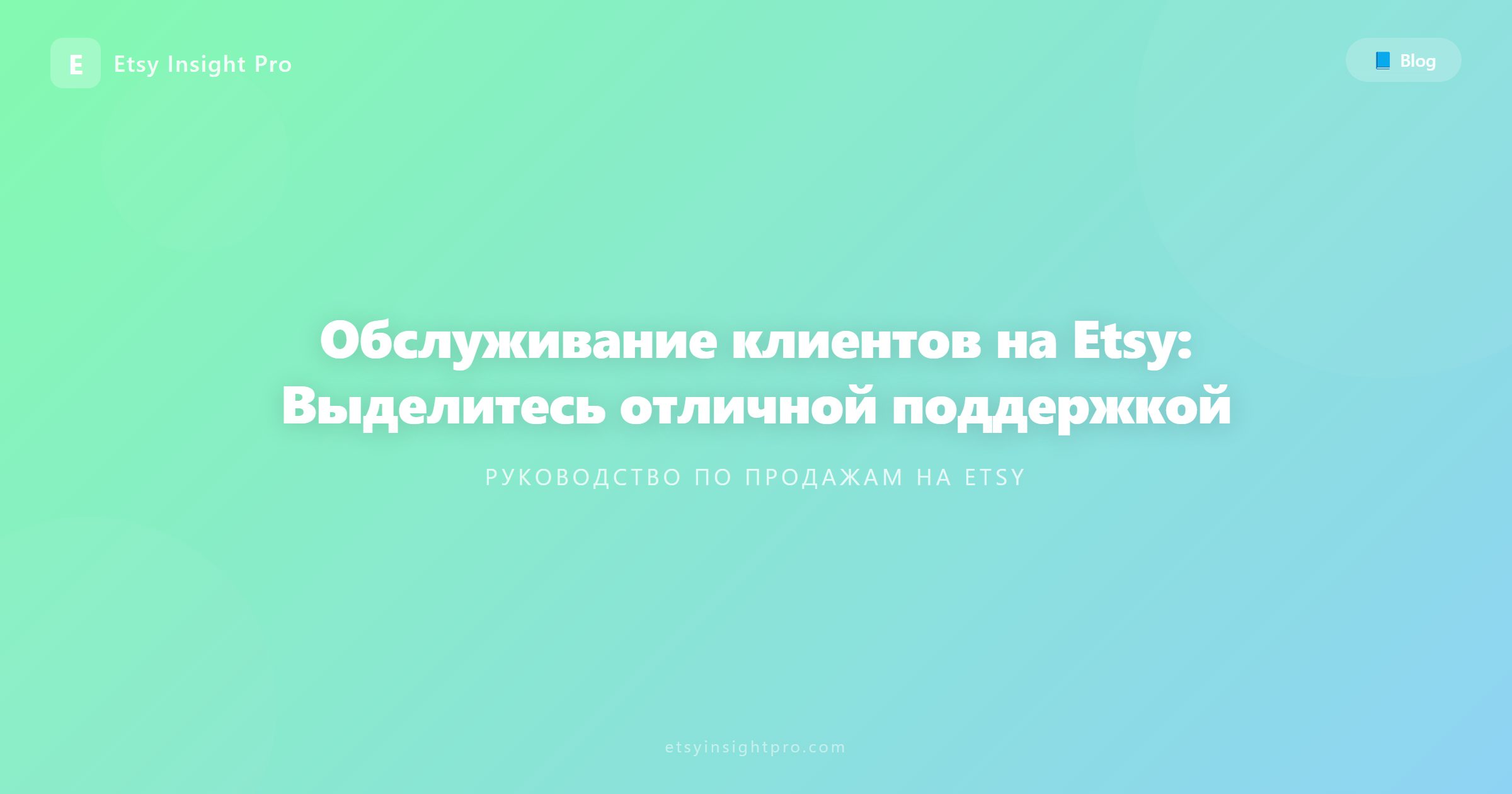 Обслуживание клиентов на Etsy: Выделитесь отличной поддержкой