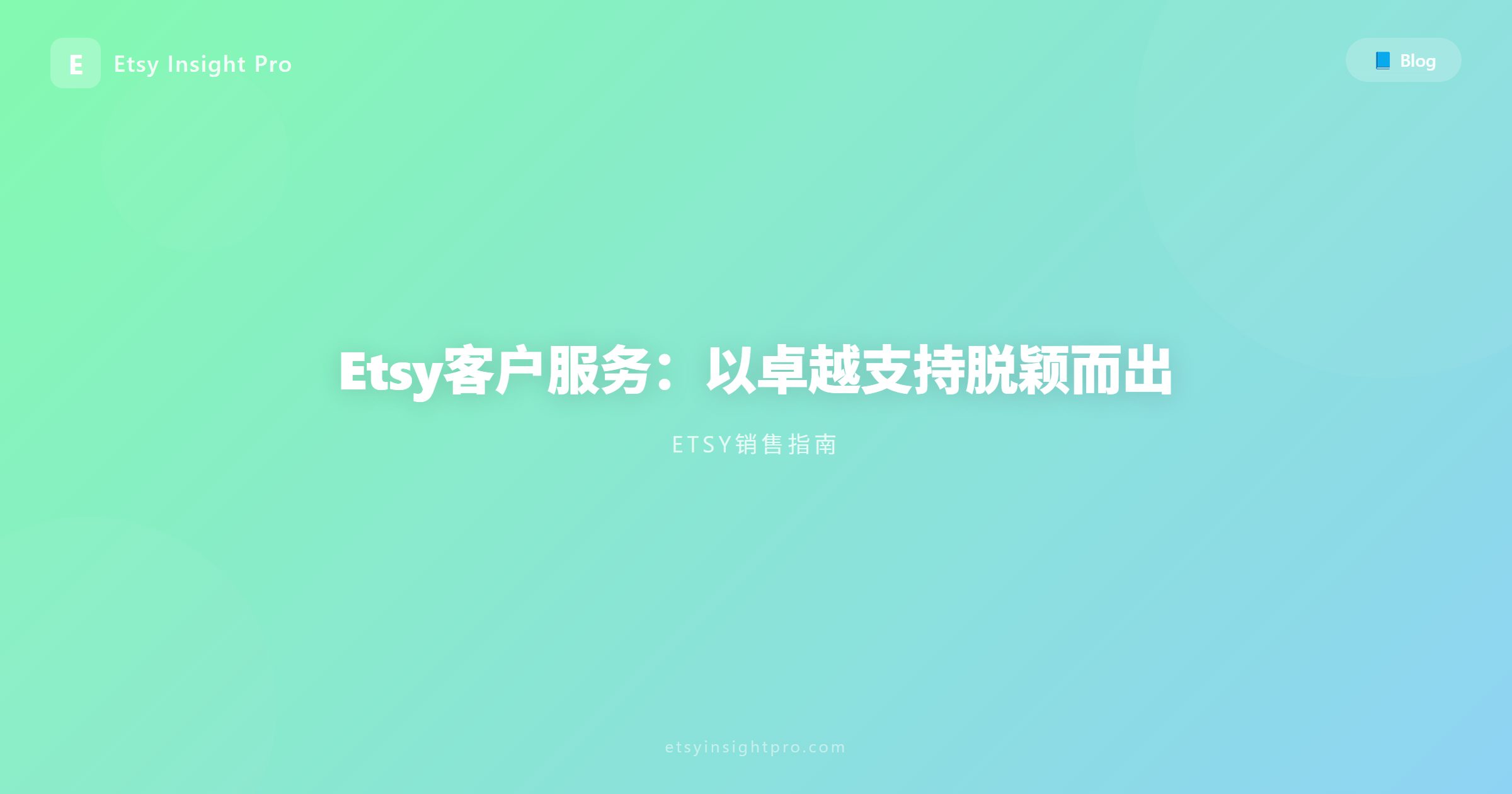 Etsy客户服务：以卓越支持脱颖而出