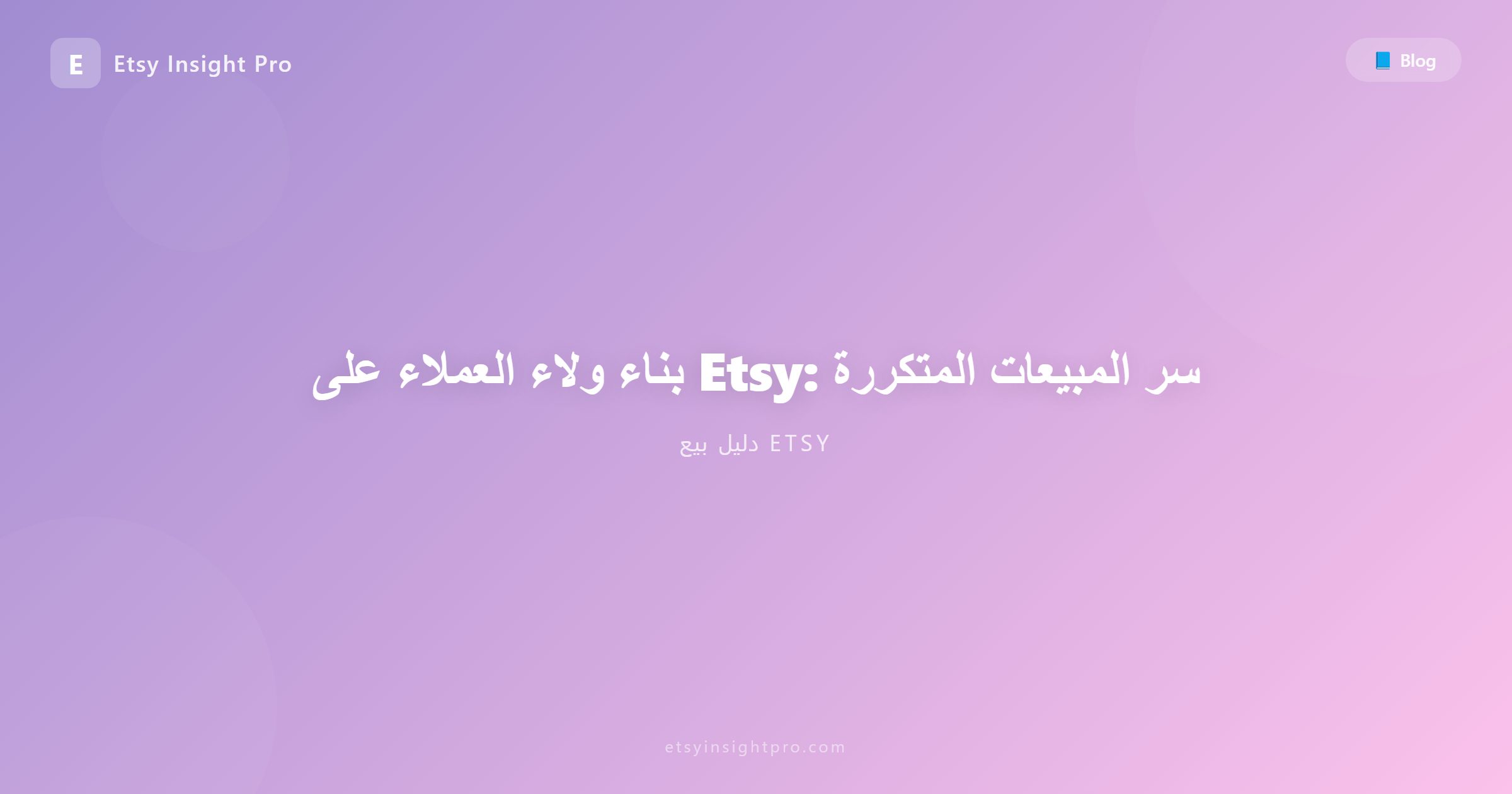 بناء ولاء العملاء على Etsy: سر المبيعات المتكررة