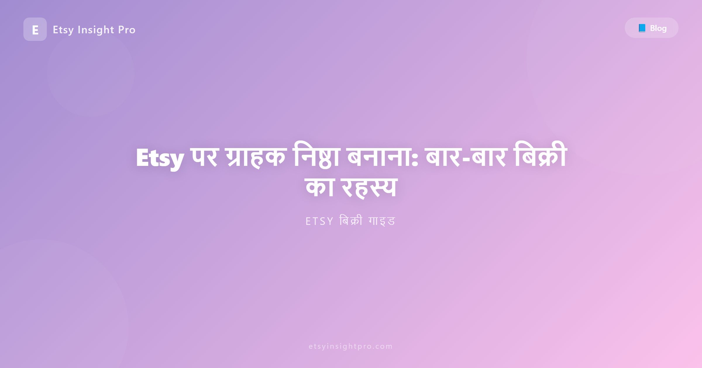 Etsy पर ग्राहक निष्ठा बनाना: बार-बार बिक्री का रहस्य