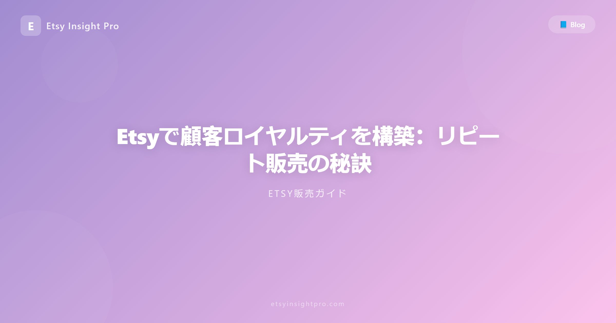 Etsyで顧客ロイヤルティを構築：リピート販売の秘訣