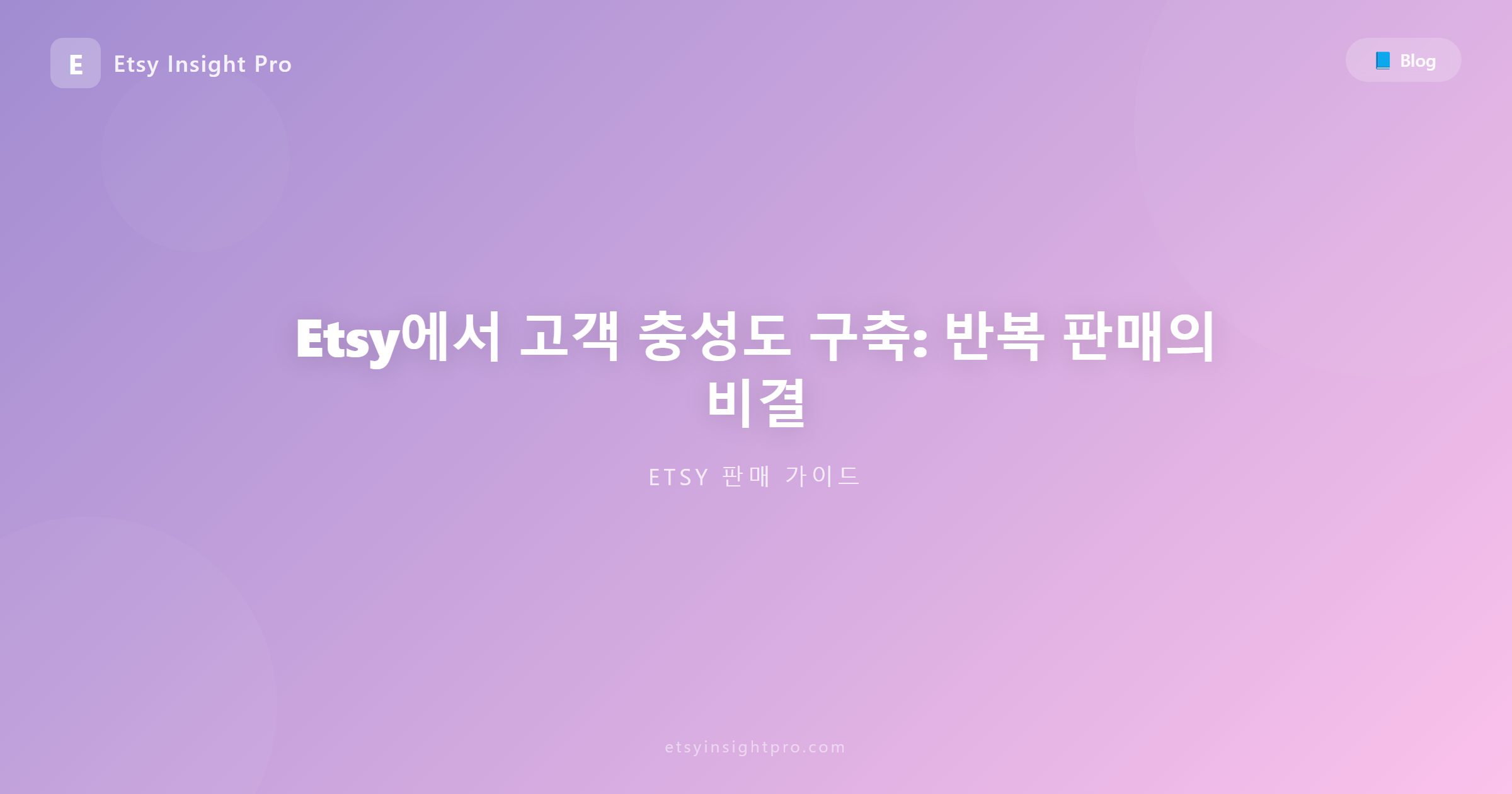 Etsy에서 고객 충성도 구축: 반복 판매의 비결