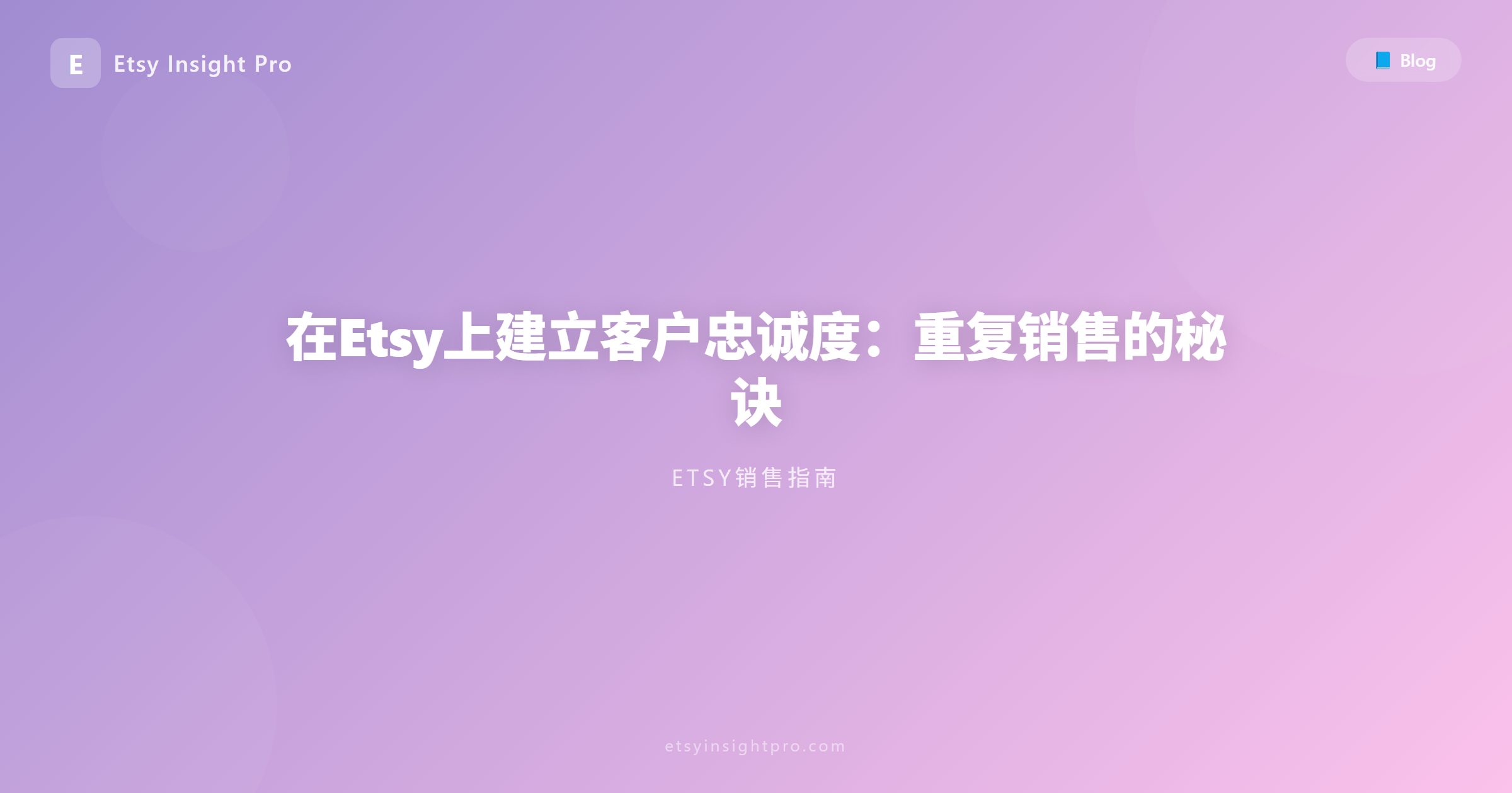 在Etsy上建立客户忠诚度：重复销售的秘诀