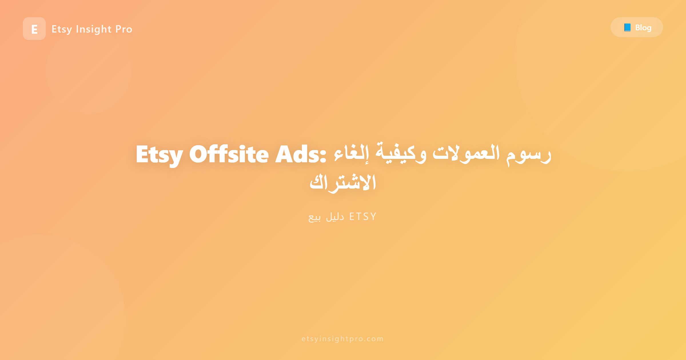 إعلانات إتسي الخارجية (Offsite Ads): الرسوم والعمولات وكيفية إلغاء الاشتراك
