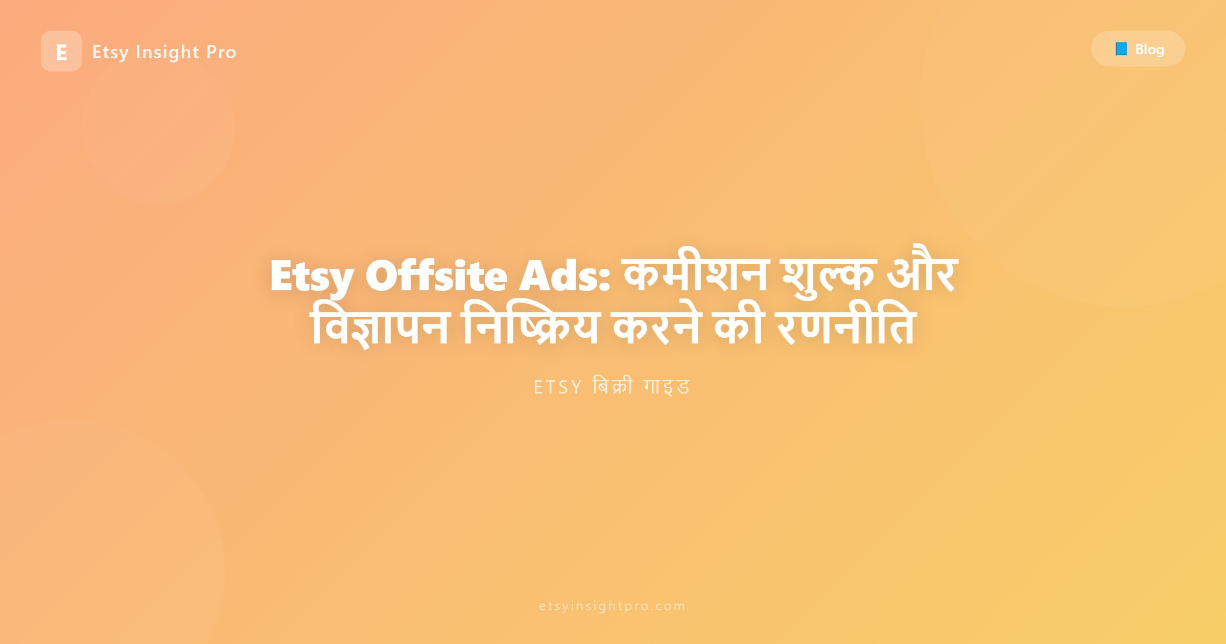 Etsy Offsite Ads: विज्ञापन शुल्क और इसे कैसे बंद करें
