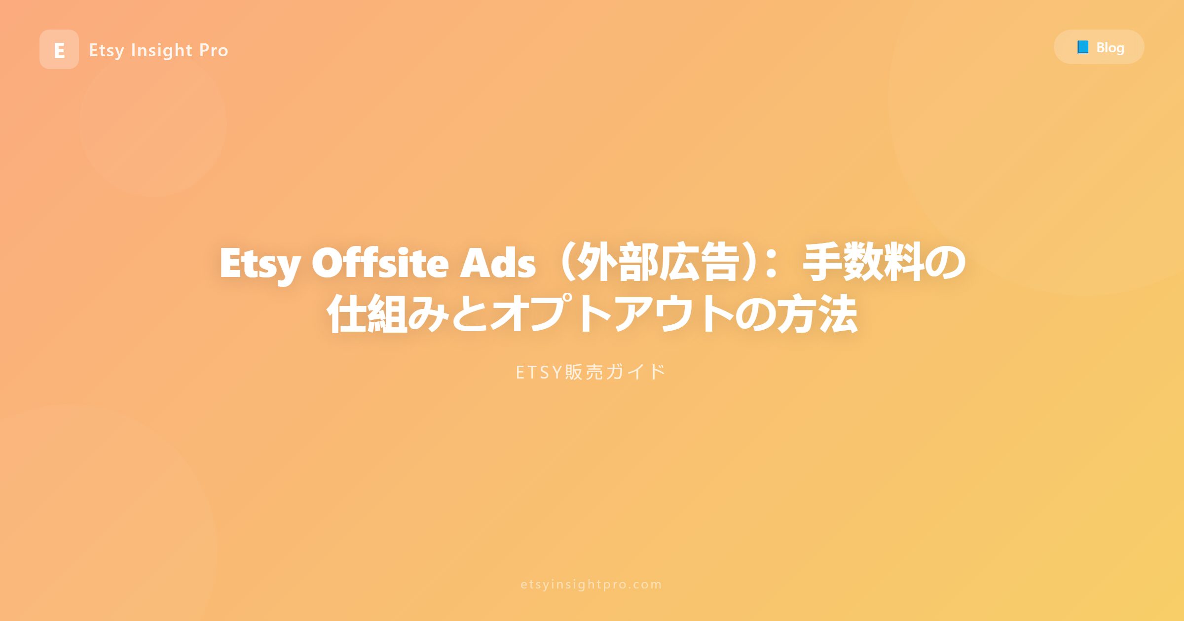 Etsy外部広告（Offsite Ads）：手数料と無効化する方法