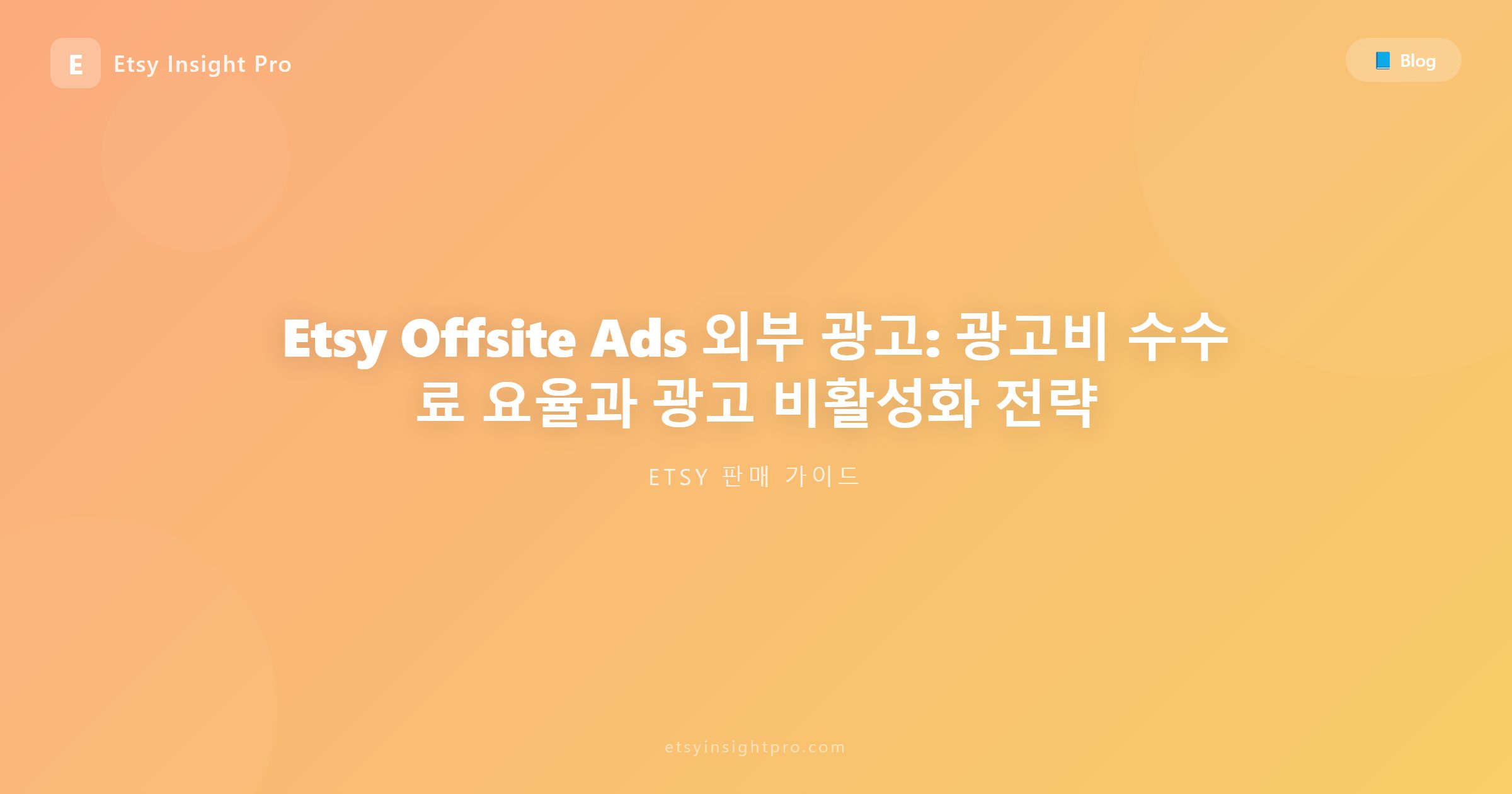 Etsy Offsite Ads 외부 광고: 광고 수수료율과 종료 신청 팁