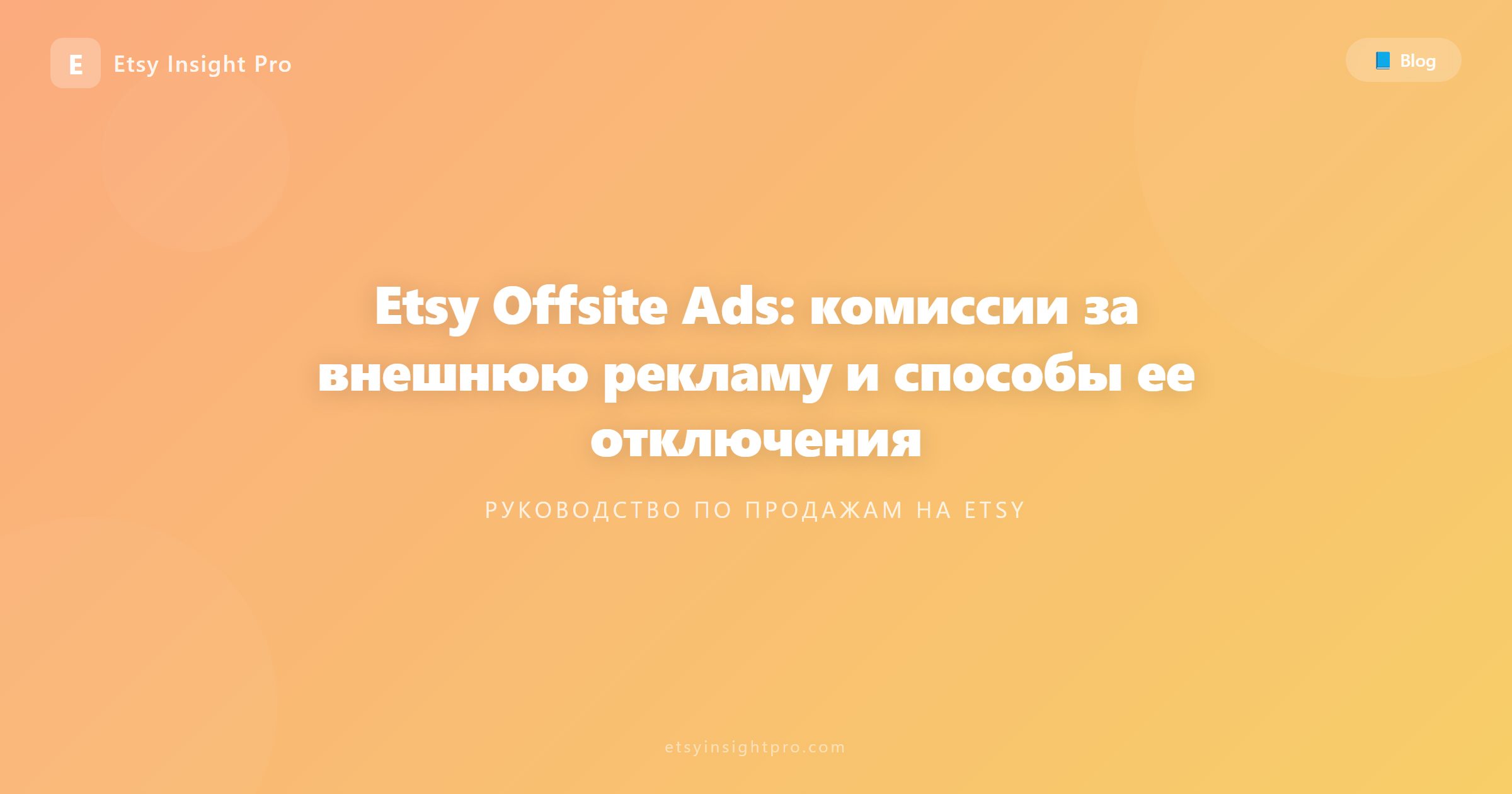 Внешняя реклама Etsy Offsite Ads: комиссии и как отключить