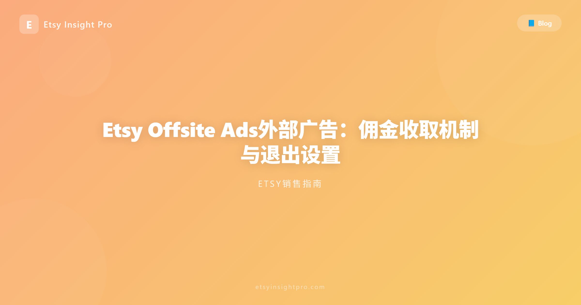 Etsy Offsite Ads站外广告：佣金收取比例与关闭方法