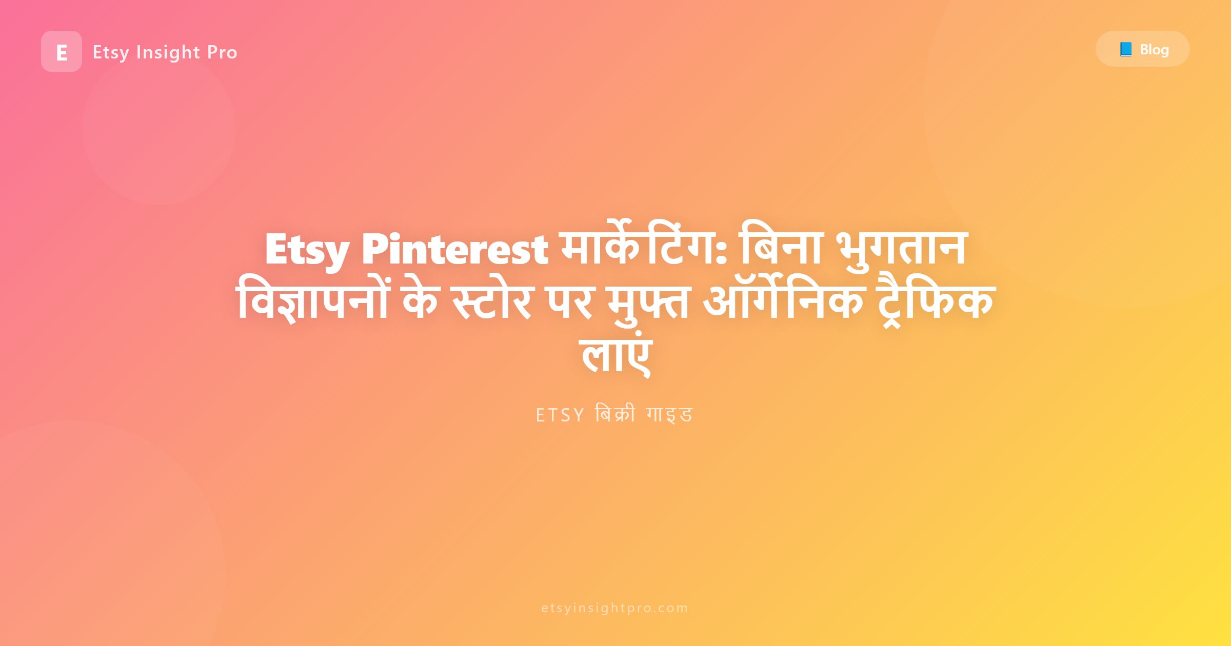 Etsy के लिए Pinterest मार्केटिंग: मुफ़्त ऑर्गेनिक ट्रैफ़िक कैसे लाएं