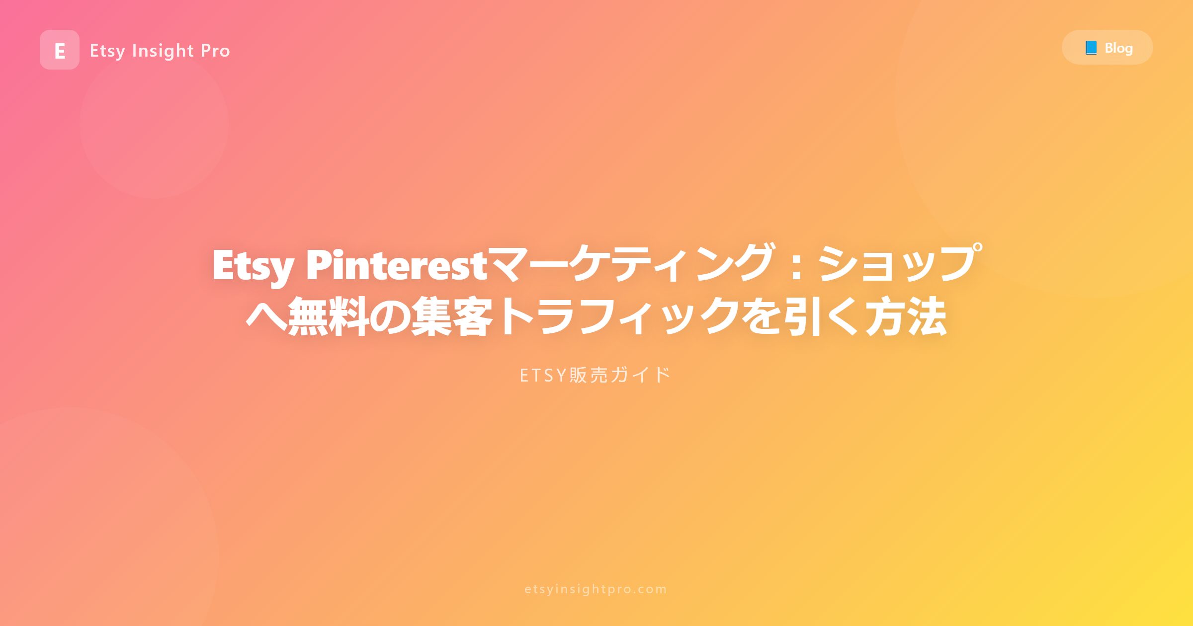 EtsyのためのPinterestマーケティング：無料のオーガニック流入を獲得する