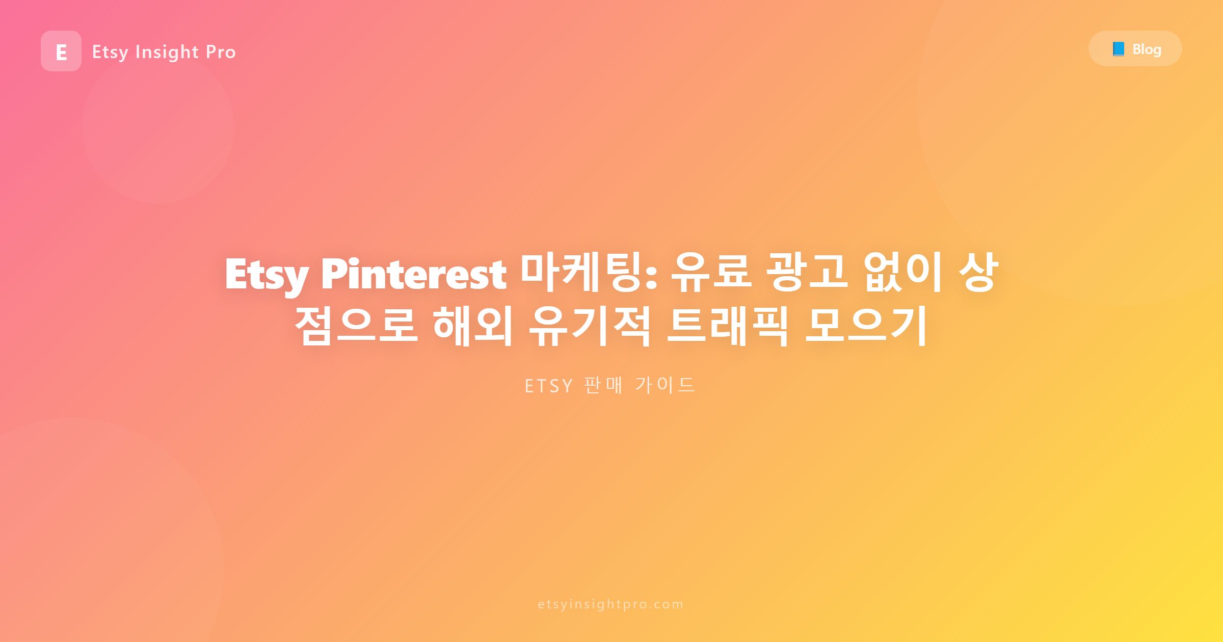 Etsy를 위한 핀터레스트(Pinterest) 마케팅: 무료 트래픽 유치 전략