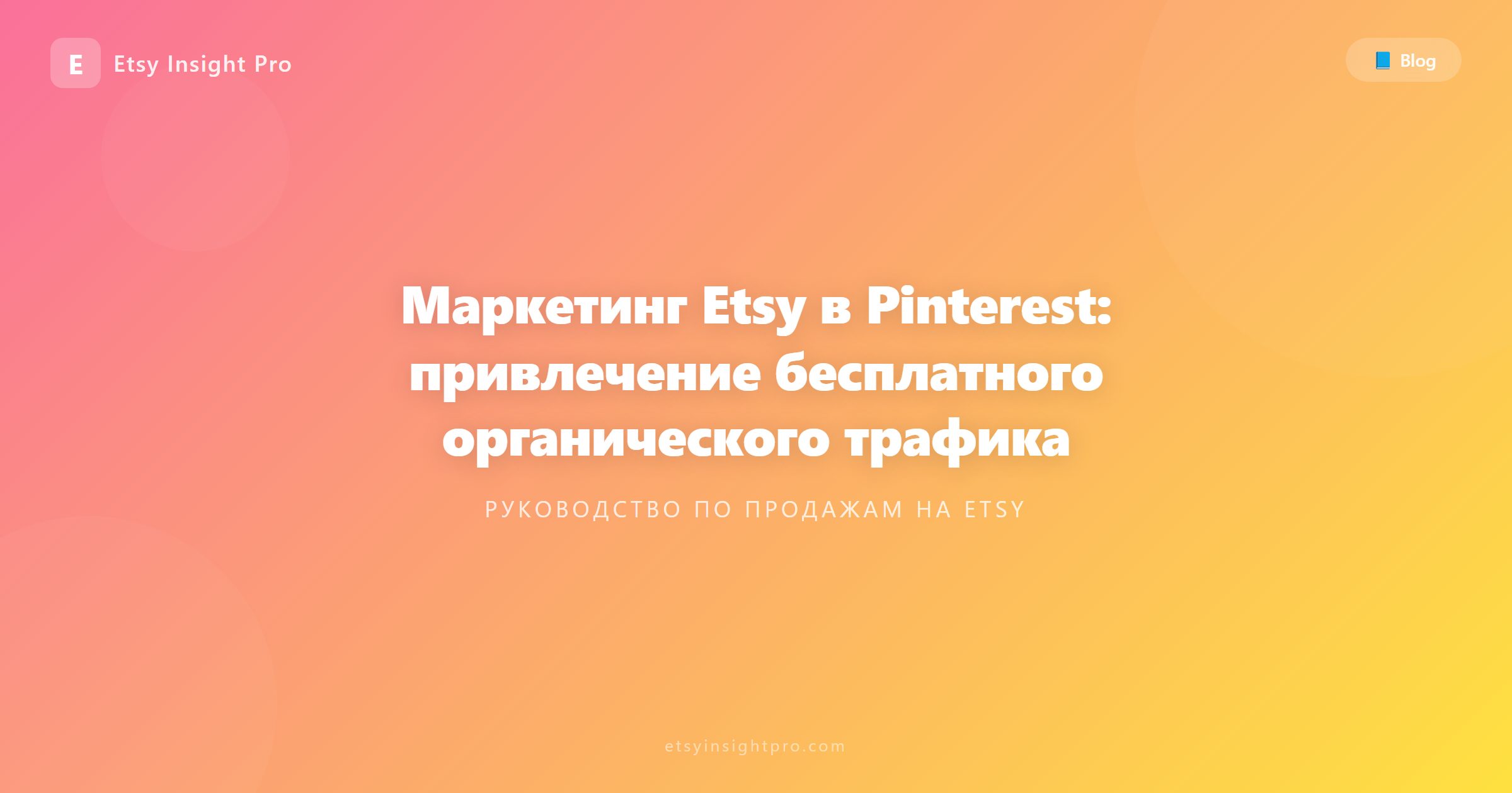Маркетинг в Pinterest для Etsy: привлечение бесплатного трафика