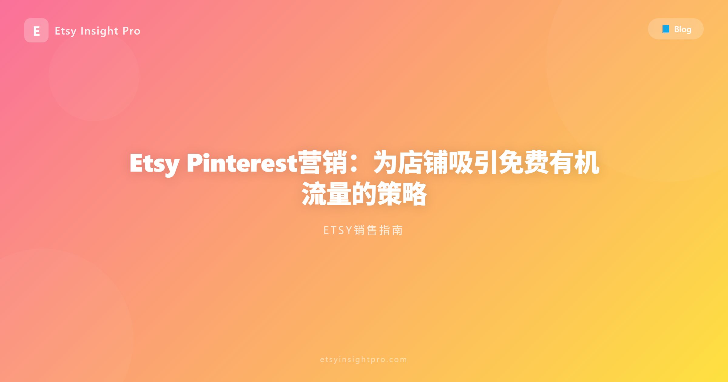 Etsy Pinterest引流：如何免费吸引海外自然流量