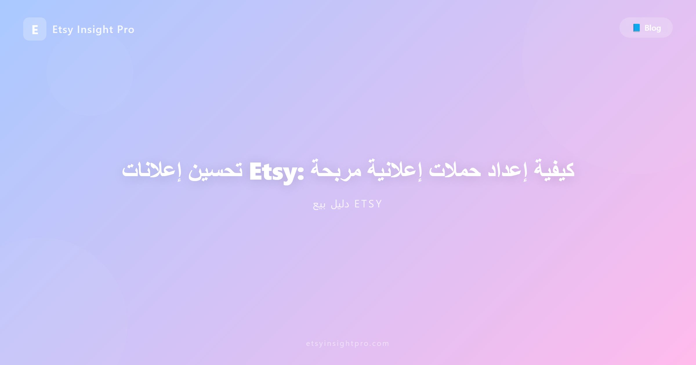 تحسين إعلانات إتسي (Etsy Ads): إعدادات تزيد من الأرباح وتخفض التكاليف