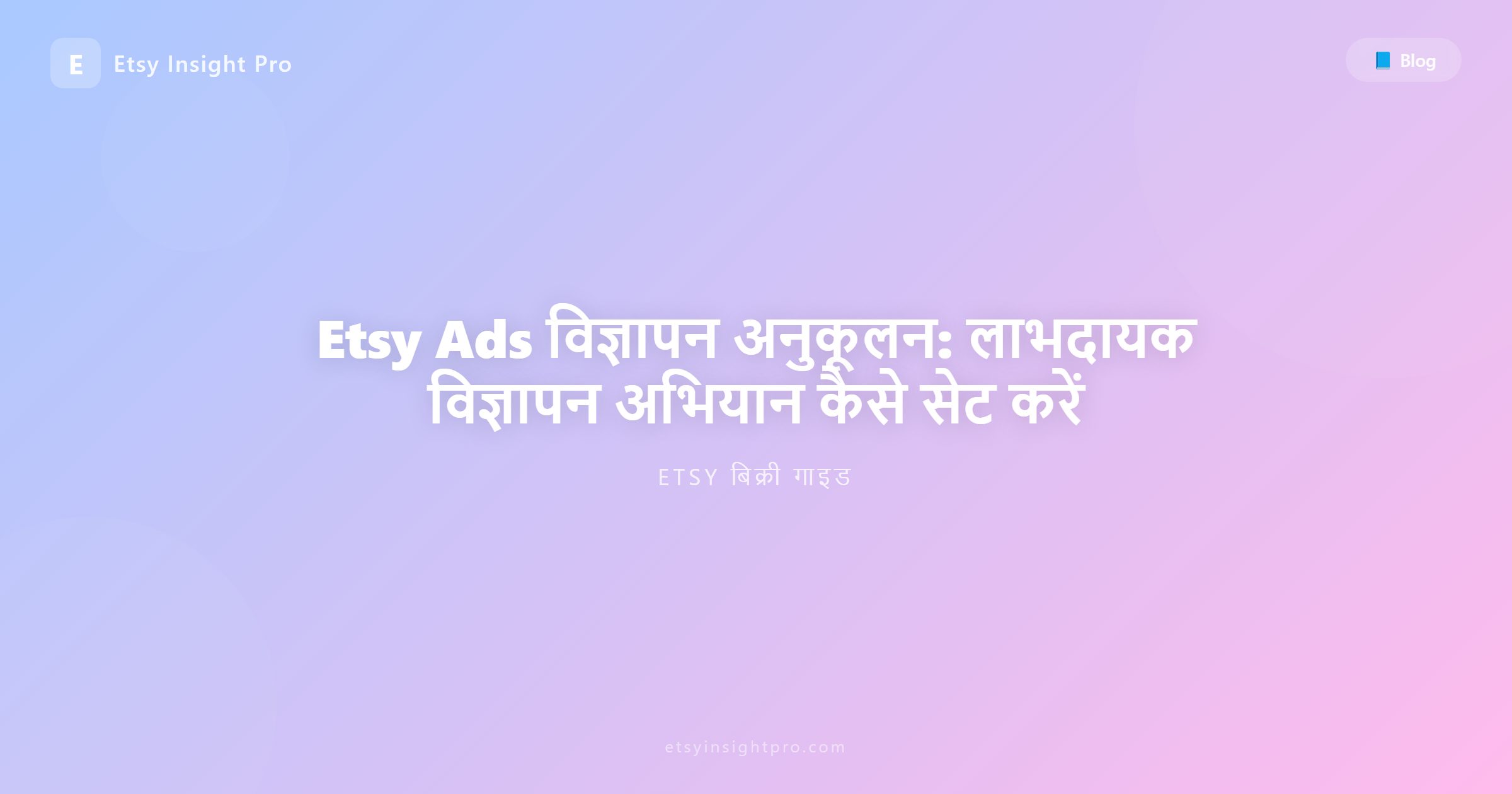 Etsy Ads विज्ञापन अनुकूलन: ROAS बढ़ाने के लिए उपयोगी सुझाव