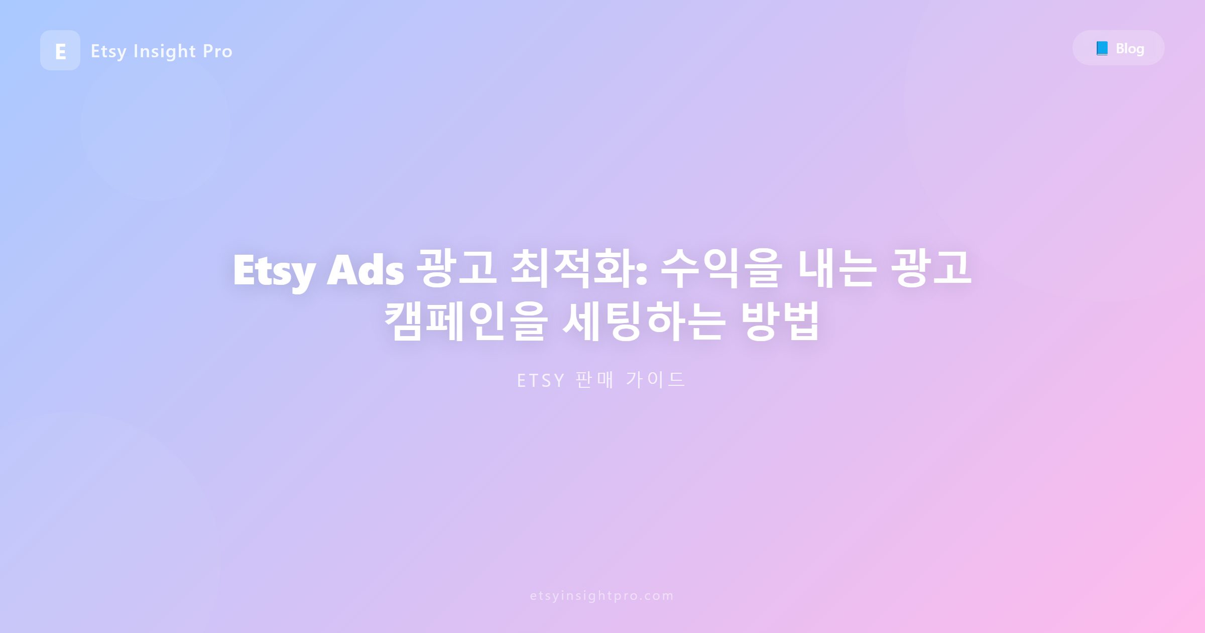 Etsy Ads 광고 최적화: ROAS를 높이는 정밀 운영 팁